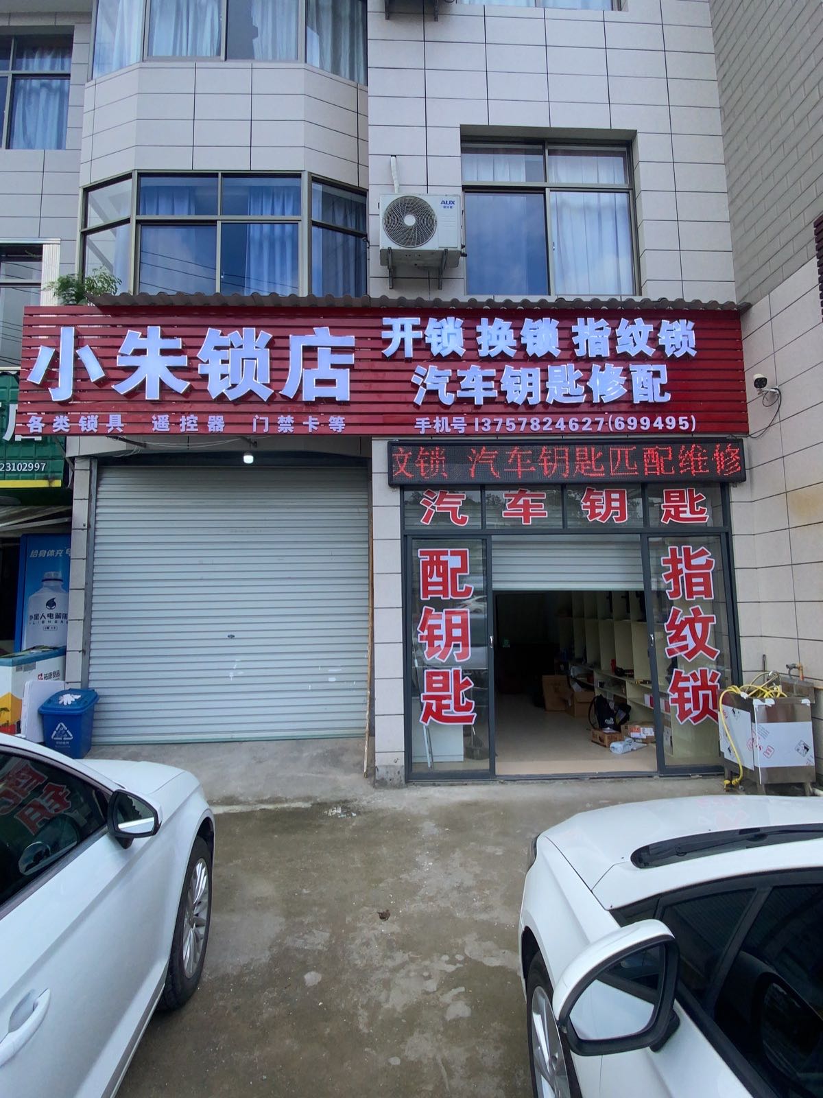 小朱开锁换锁汽车钥匙
