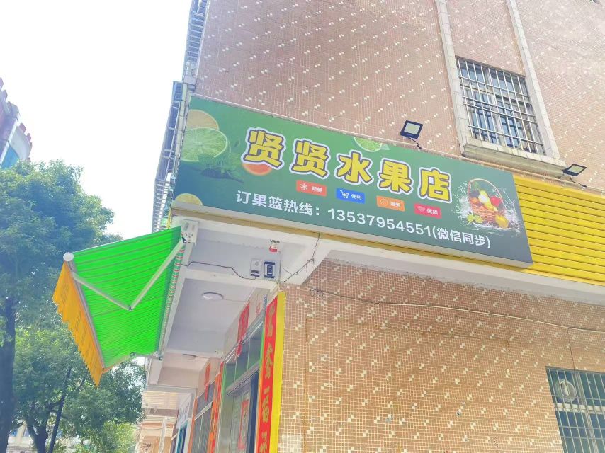 贤贤水果店