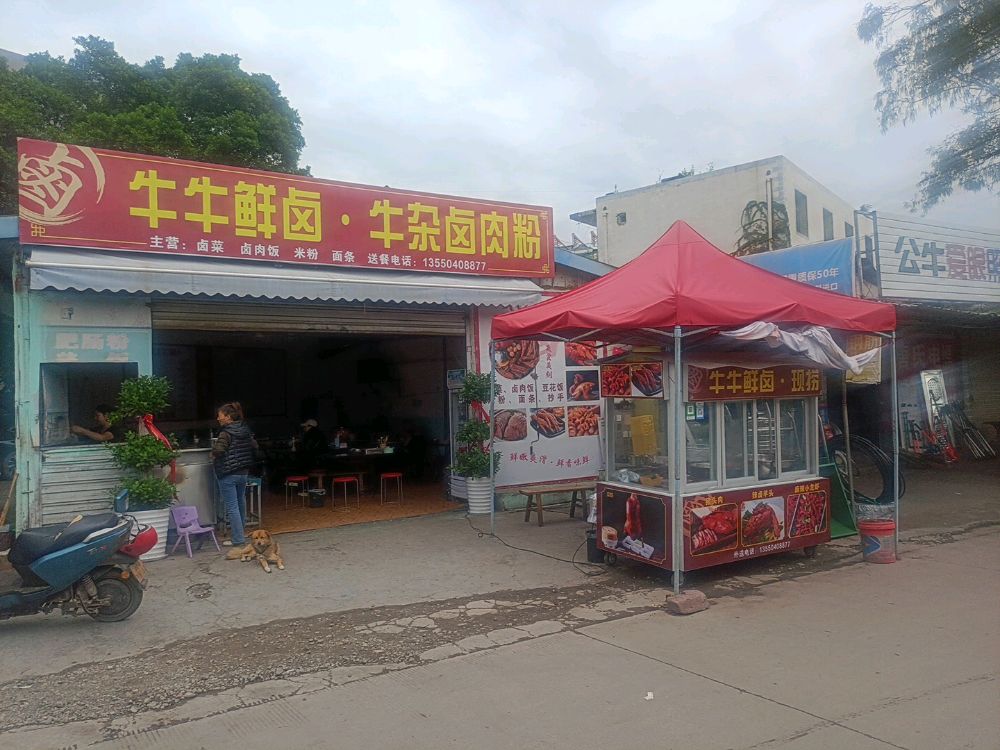 牛牛鲜卤·牛杂卤肉粉