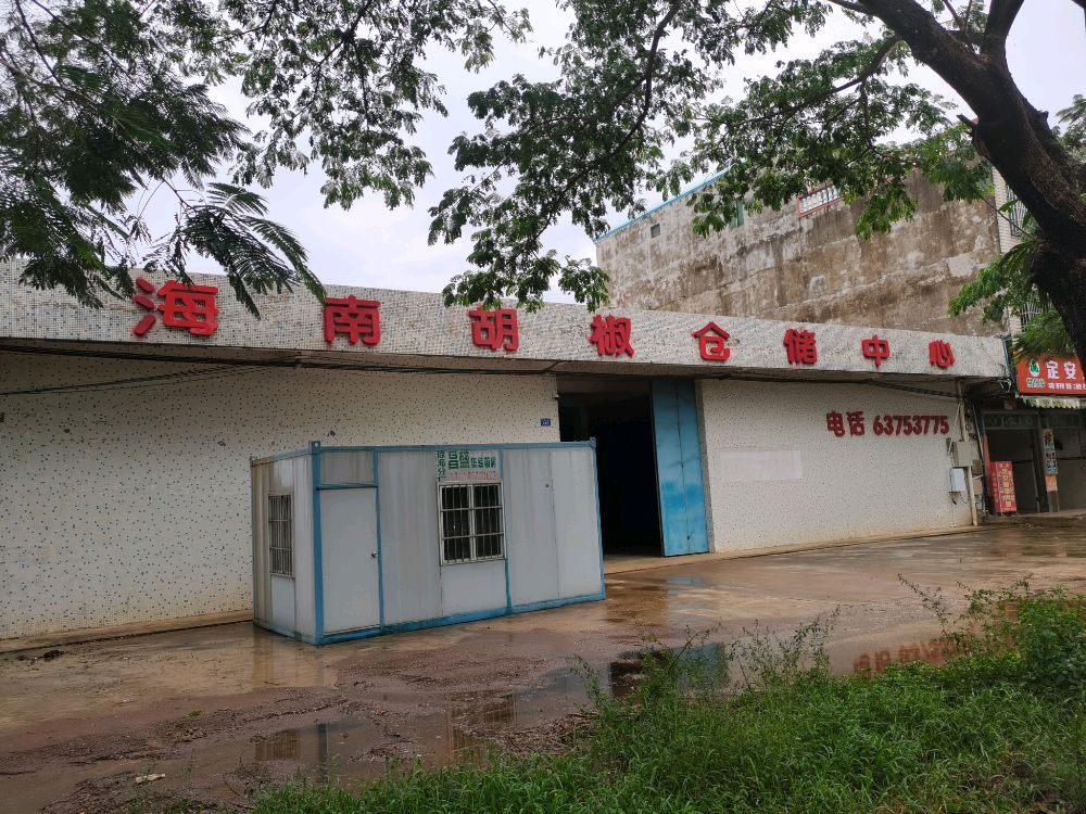南胡椒仓储中心