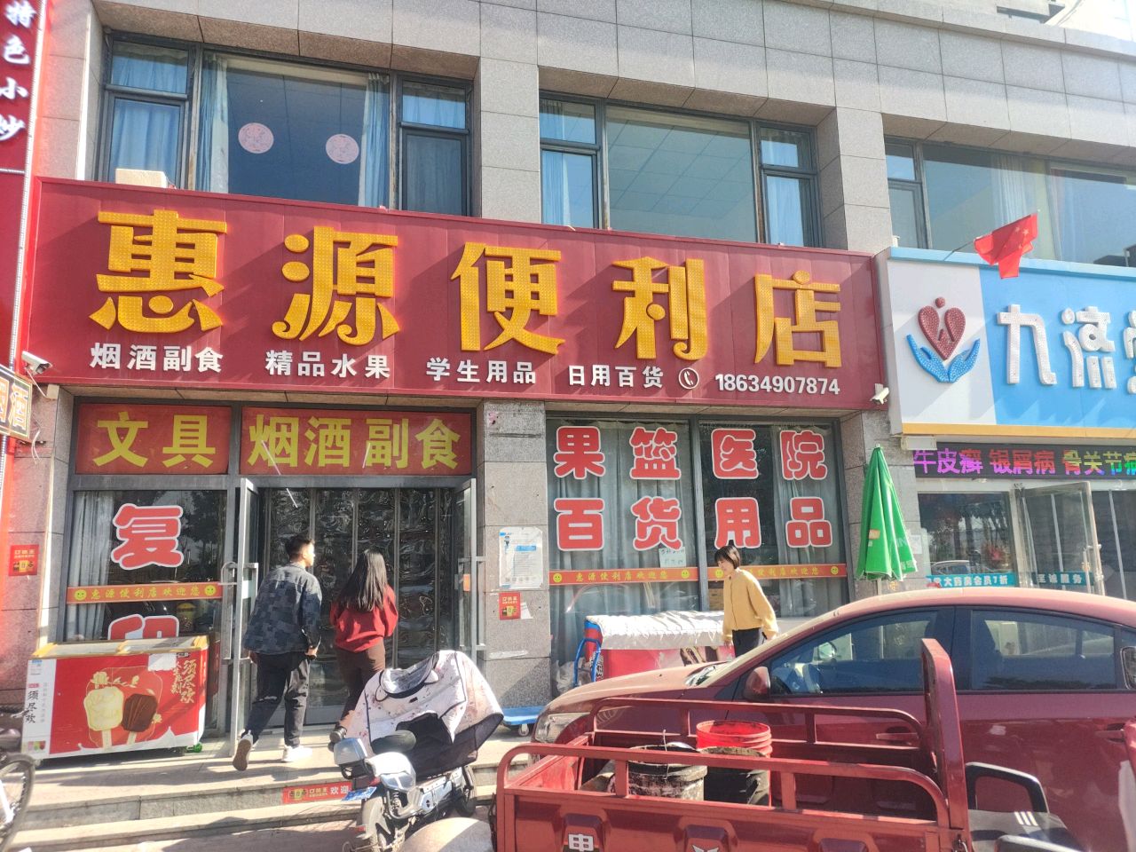 惠源便利店(梁郡路店)