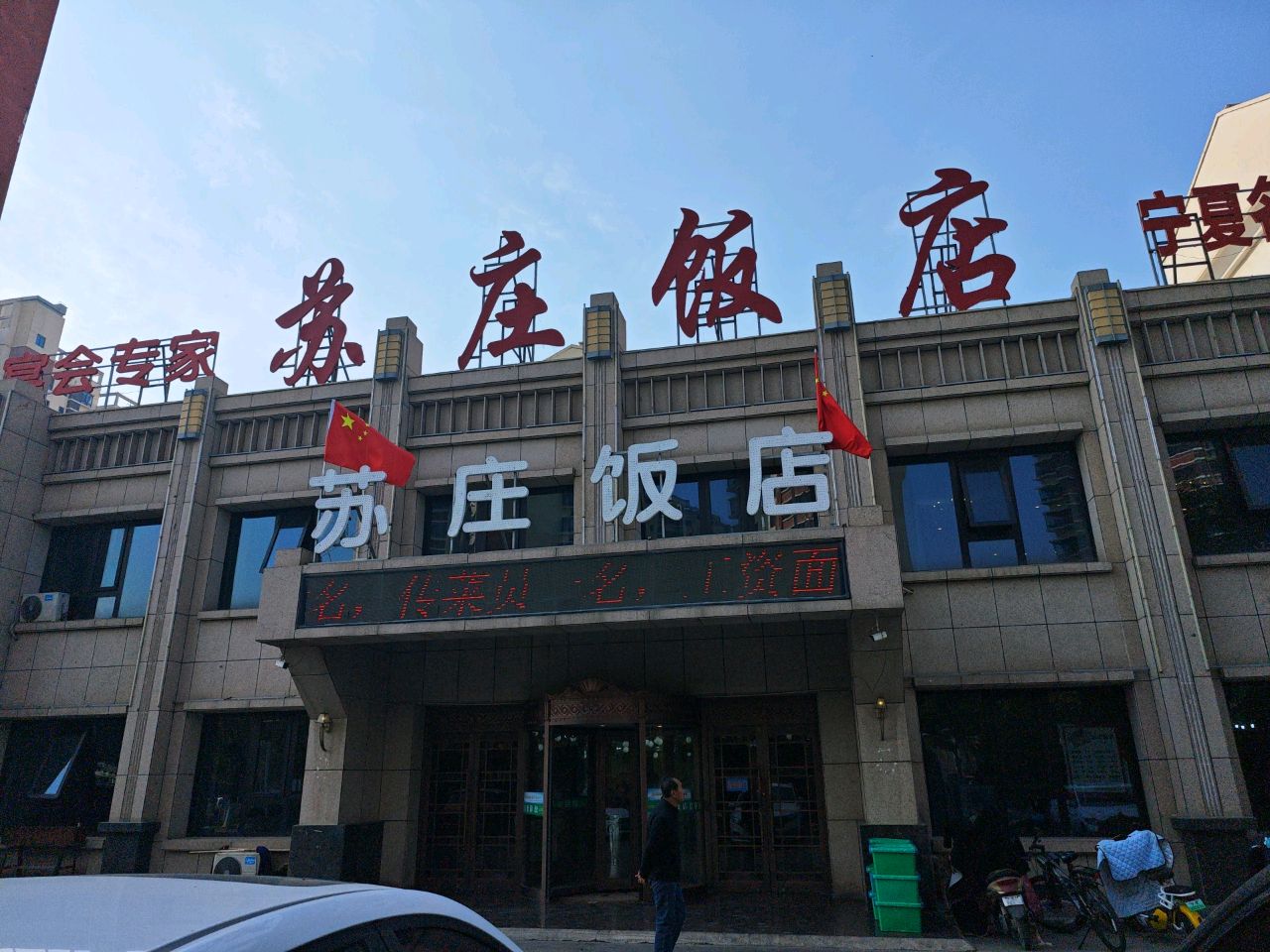 苏庄饭店环境