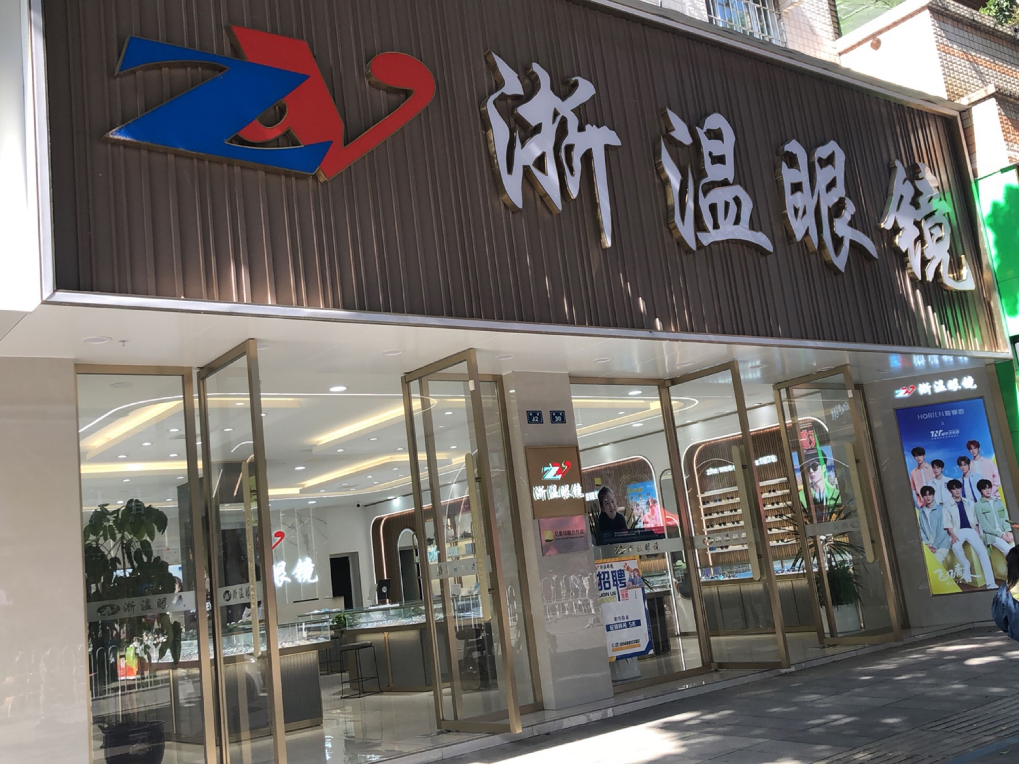 浙温眼镜(南街店)
