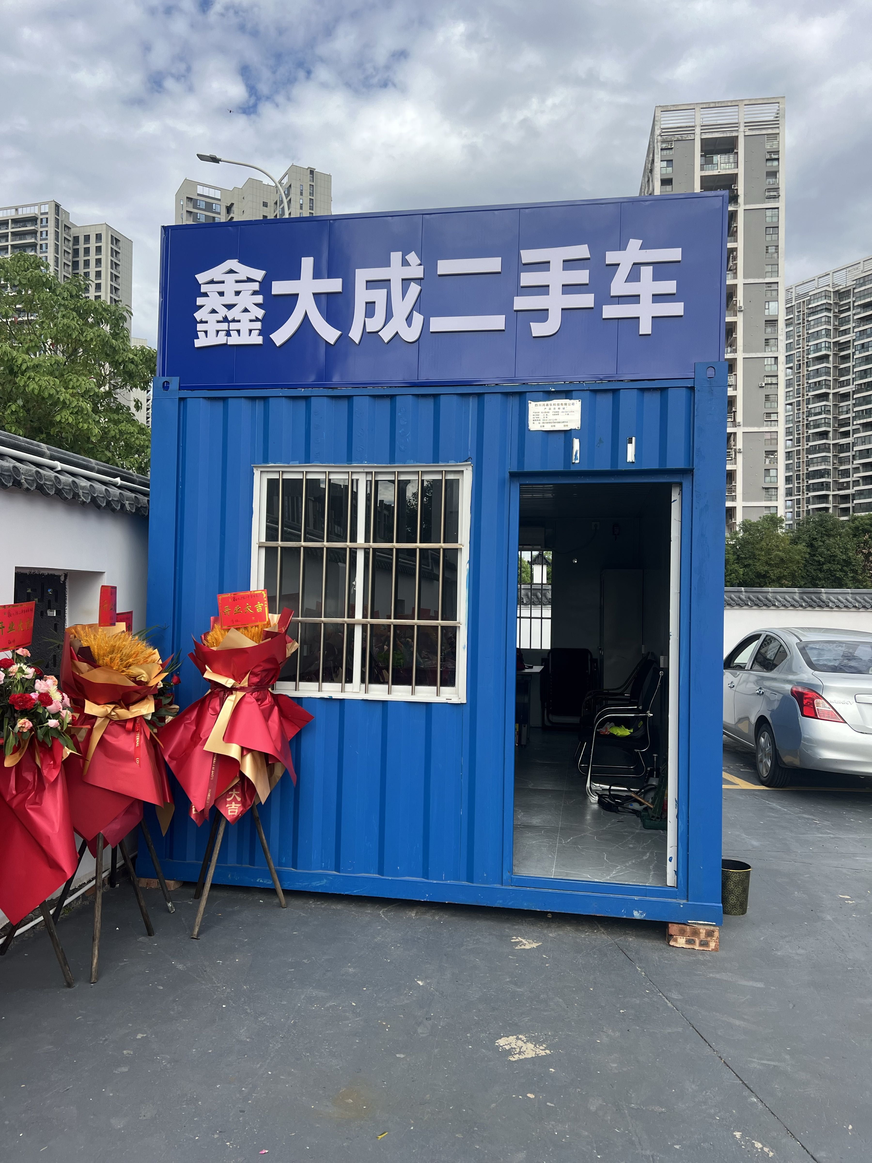 鑫大成二手车