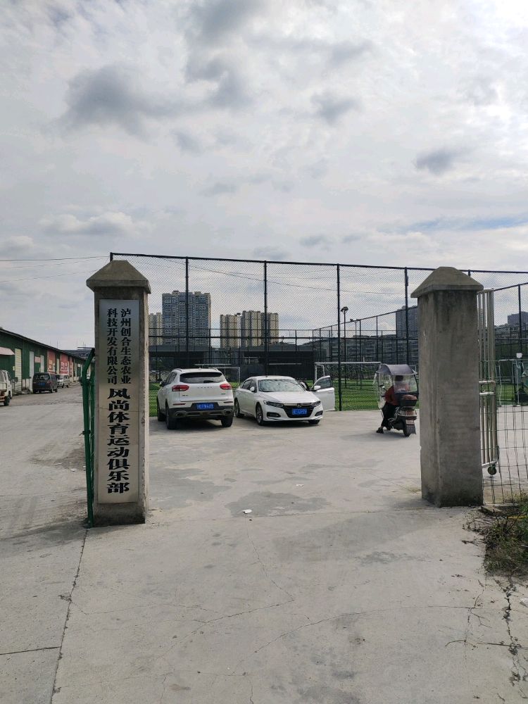 合江县风尚体育运动俱乐部