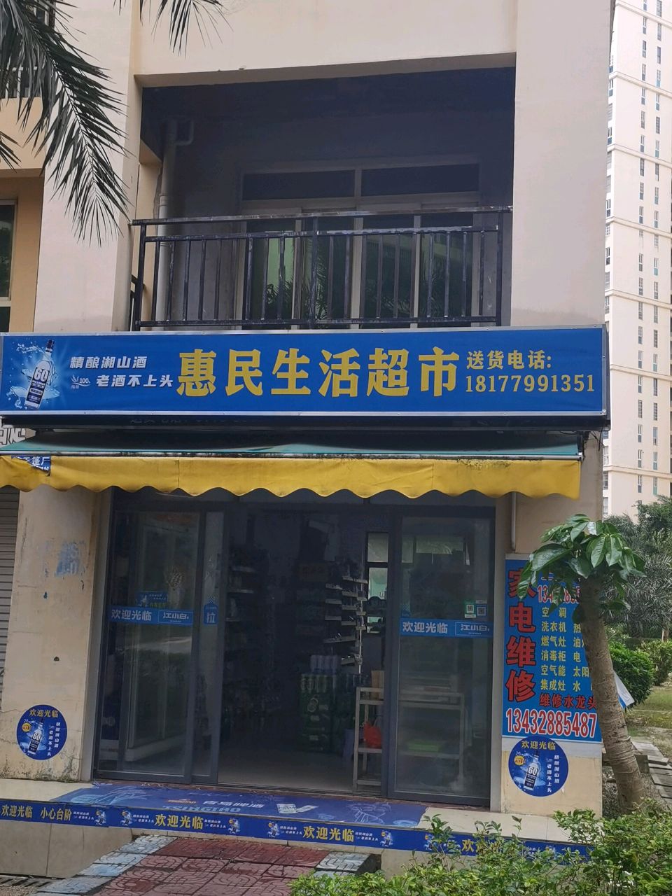 惠民生活超市