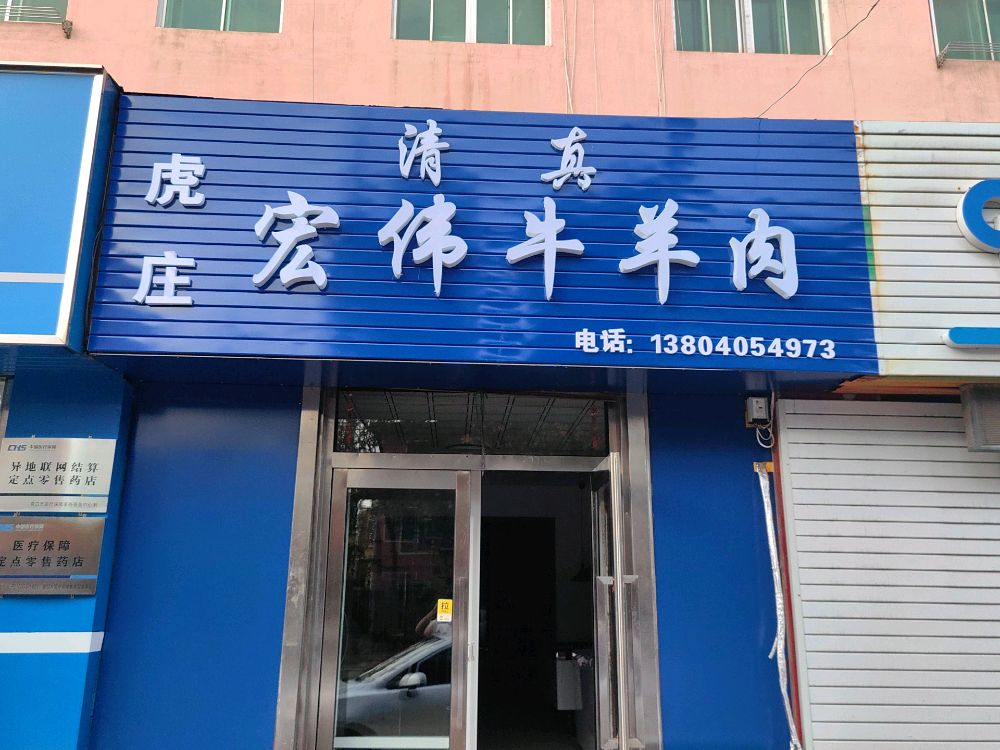 虎庄清真宏伟牛羊肉