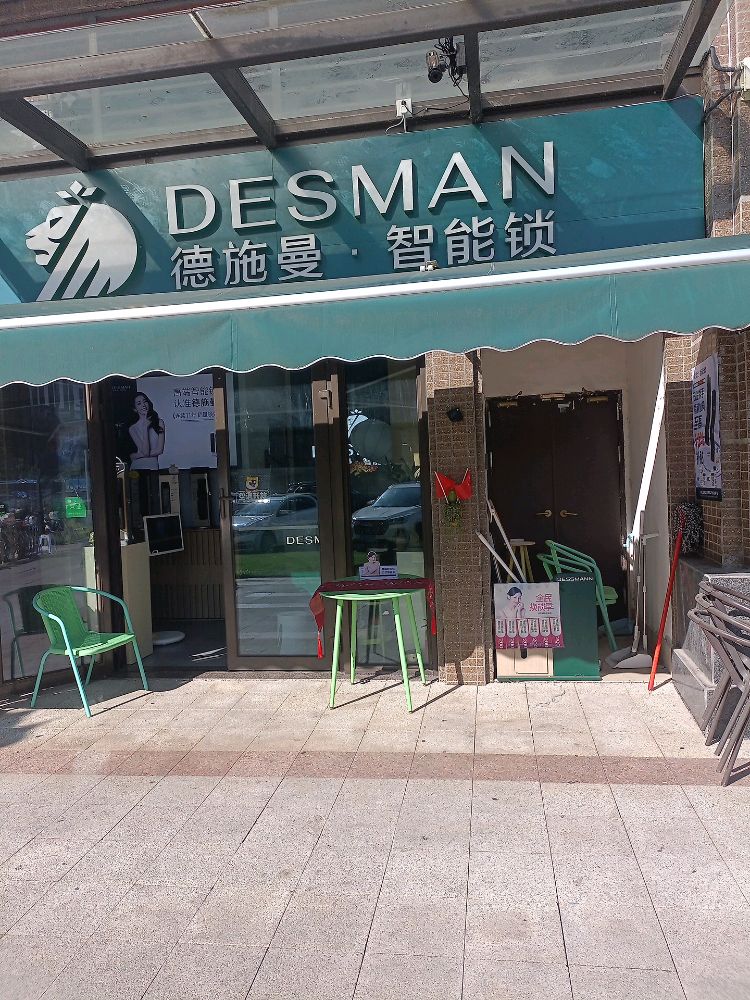 德施曼智能锁(汇源北路店)