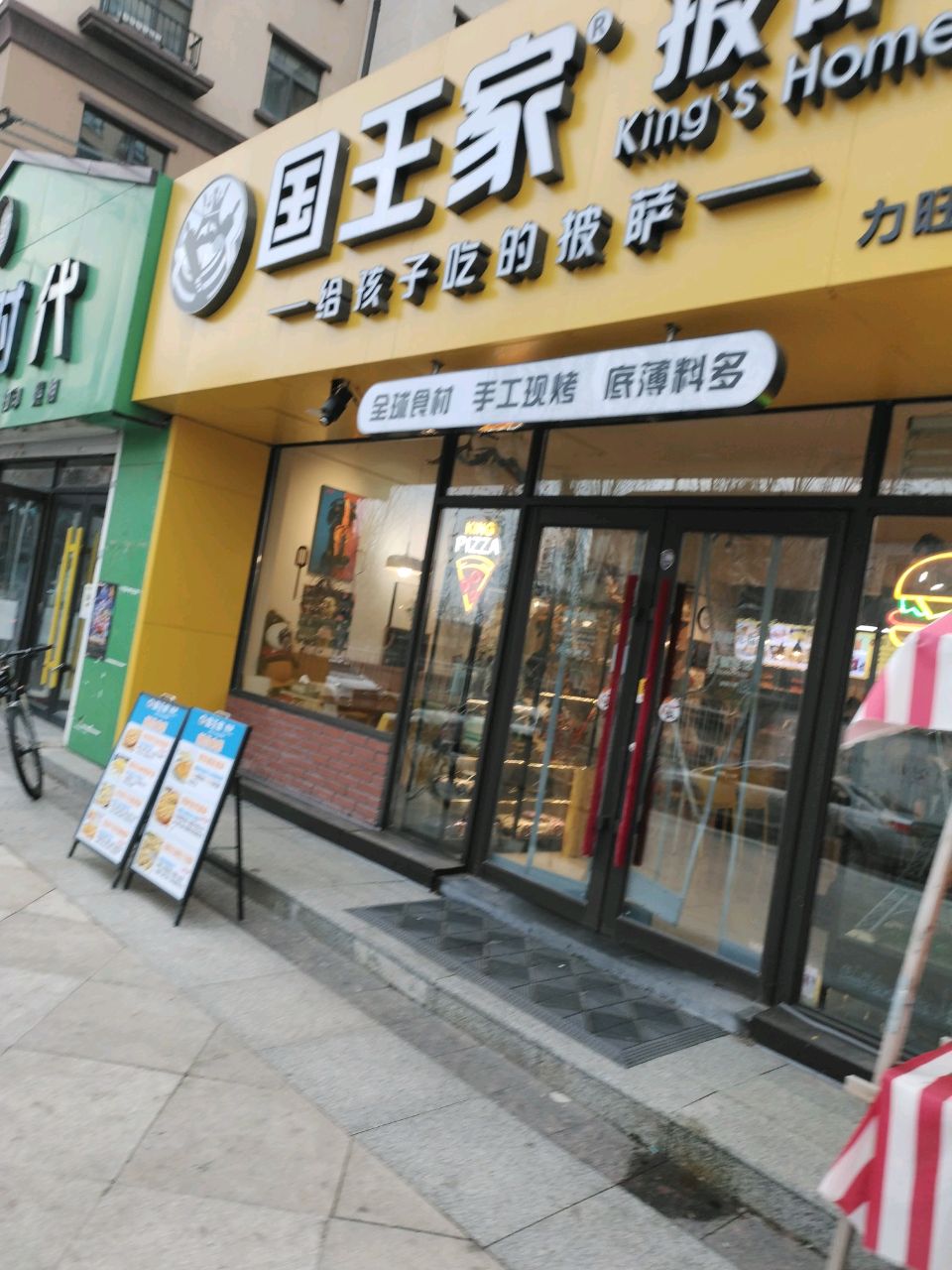 国王家披萨(力旺康城二期店)