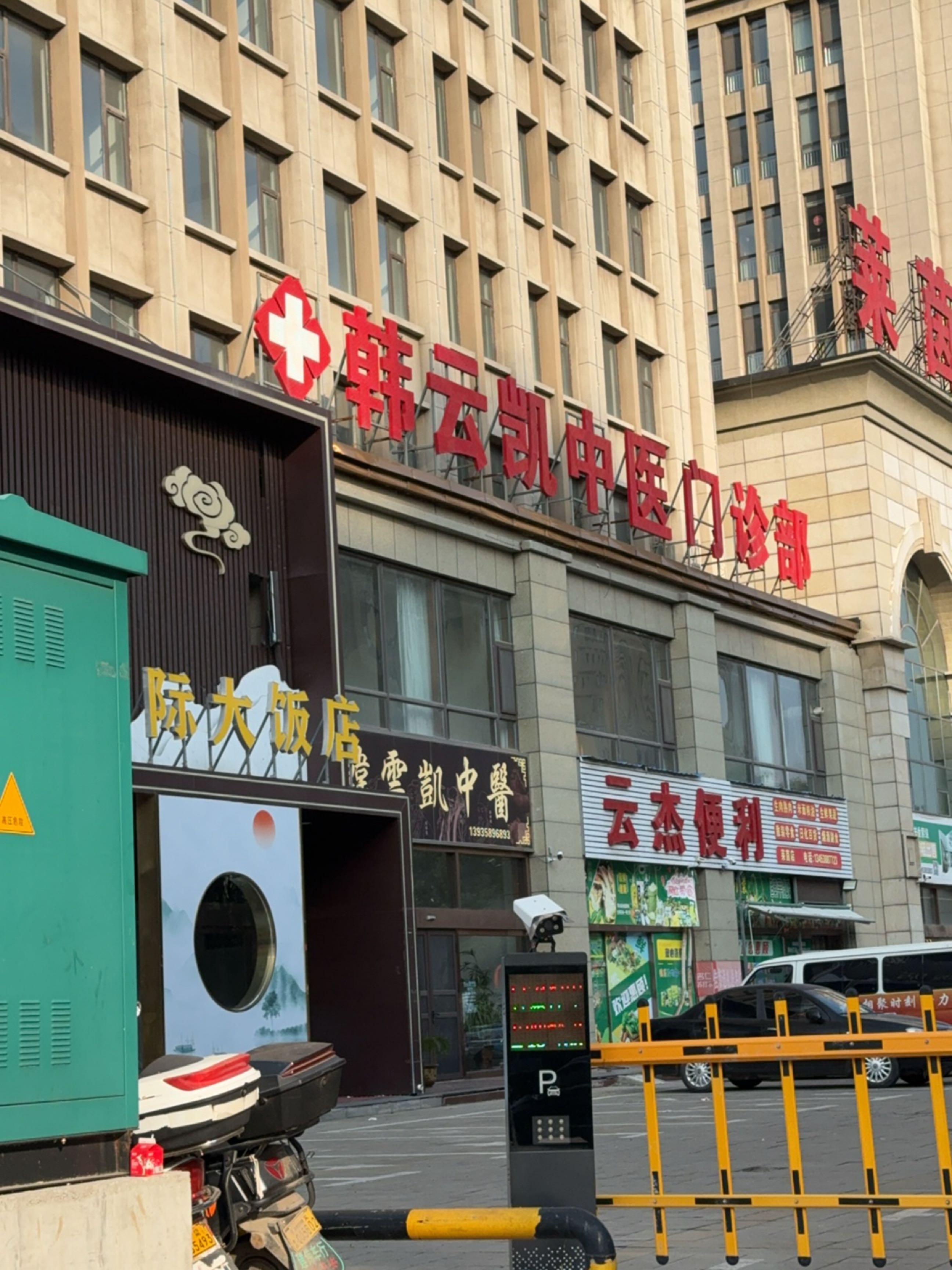 云杰便利(莱茵店)