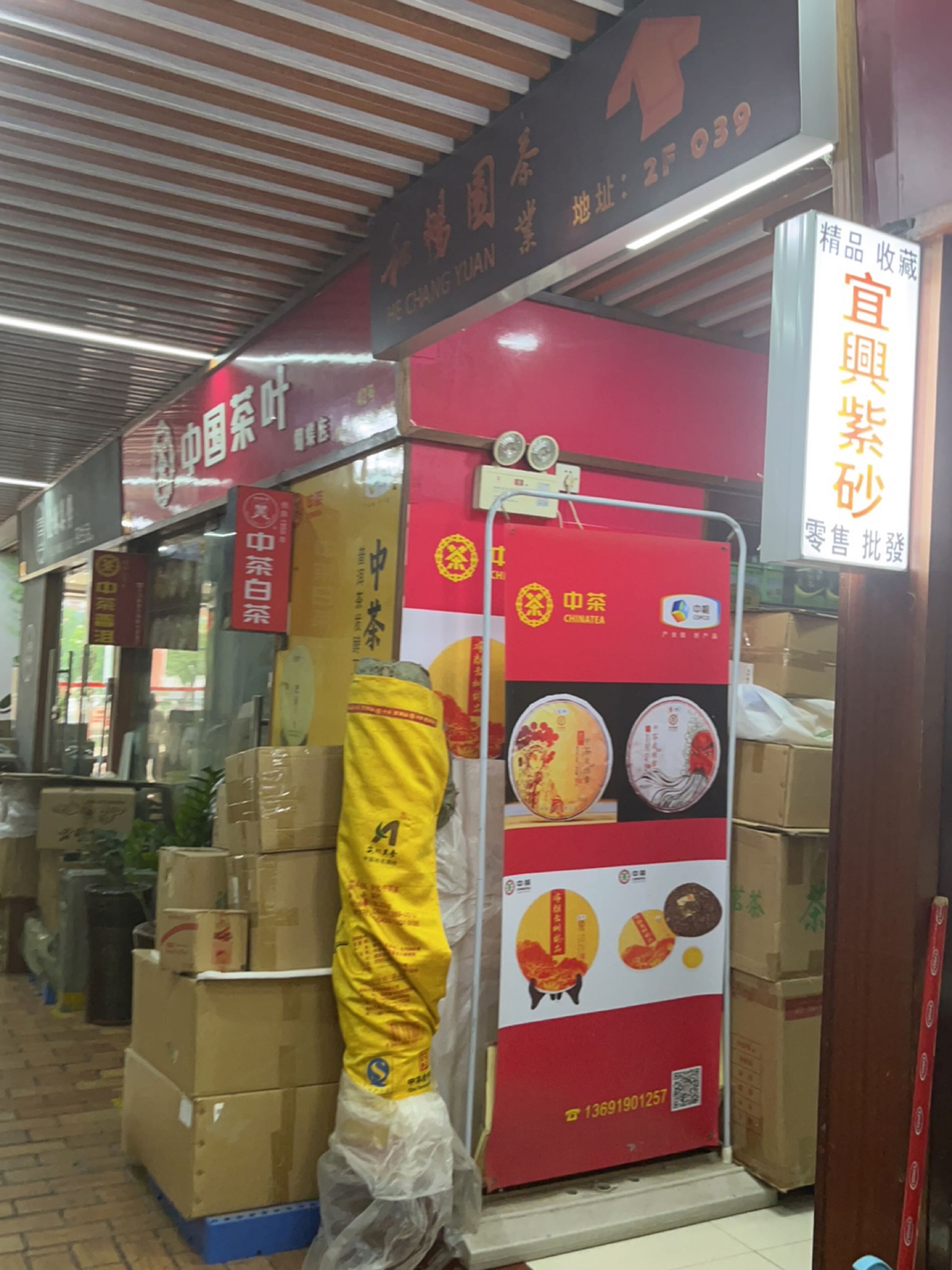 中国茶叶(中茶普洱店)
