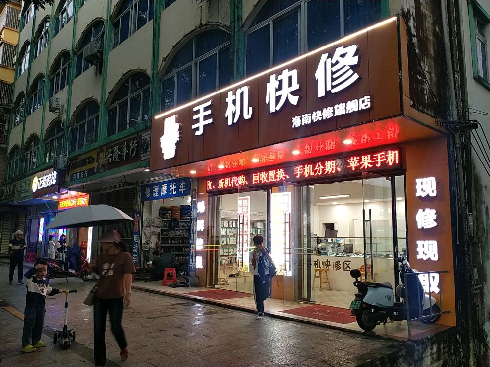 营未来手机快修(海南快修旗舰店)