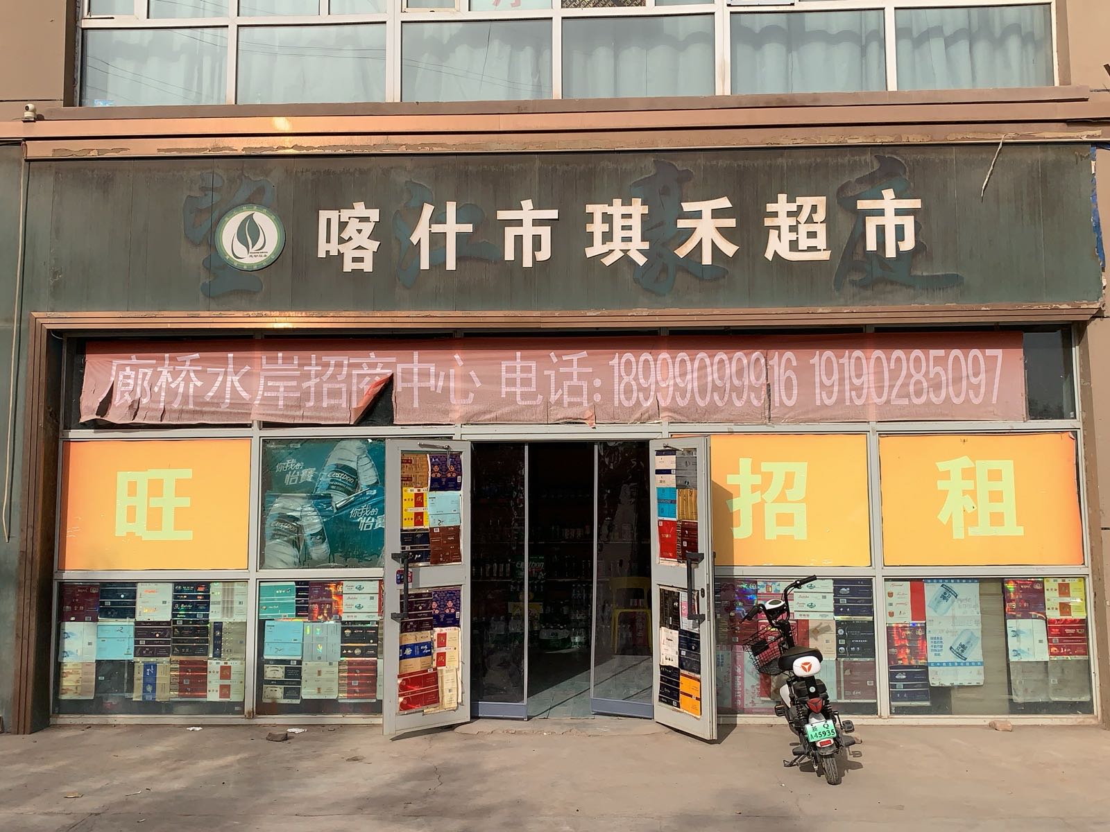 喀什市琪禾超市