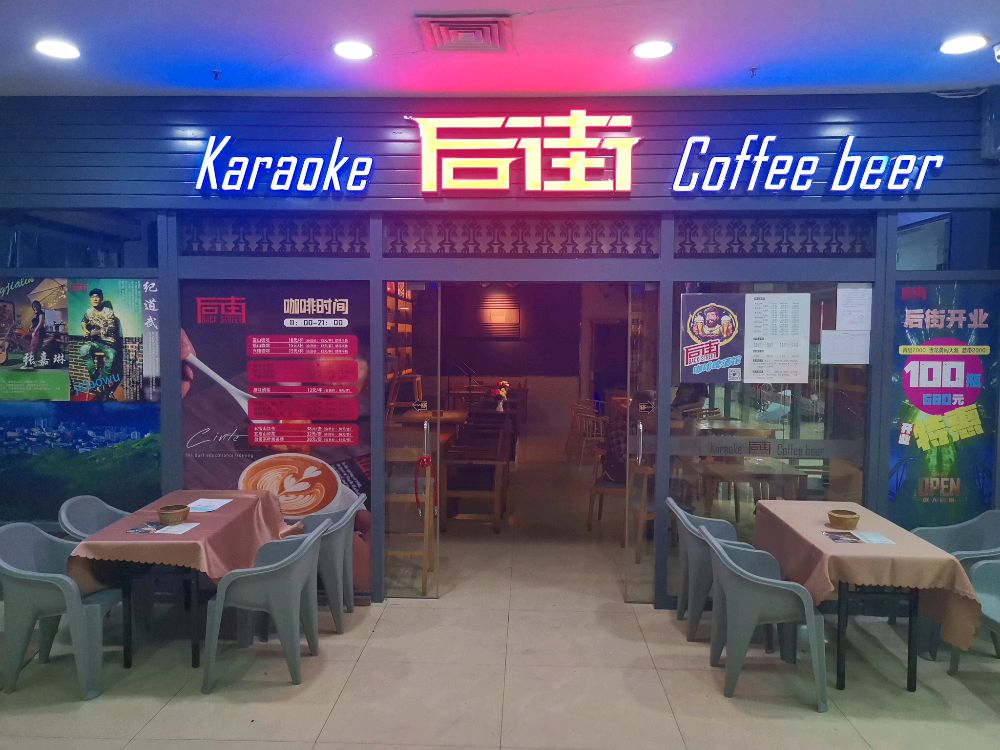 后街咖啡啤酒馆(三月三国际购物广场店)