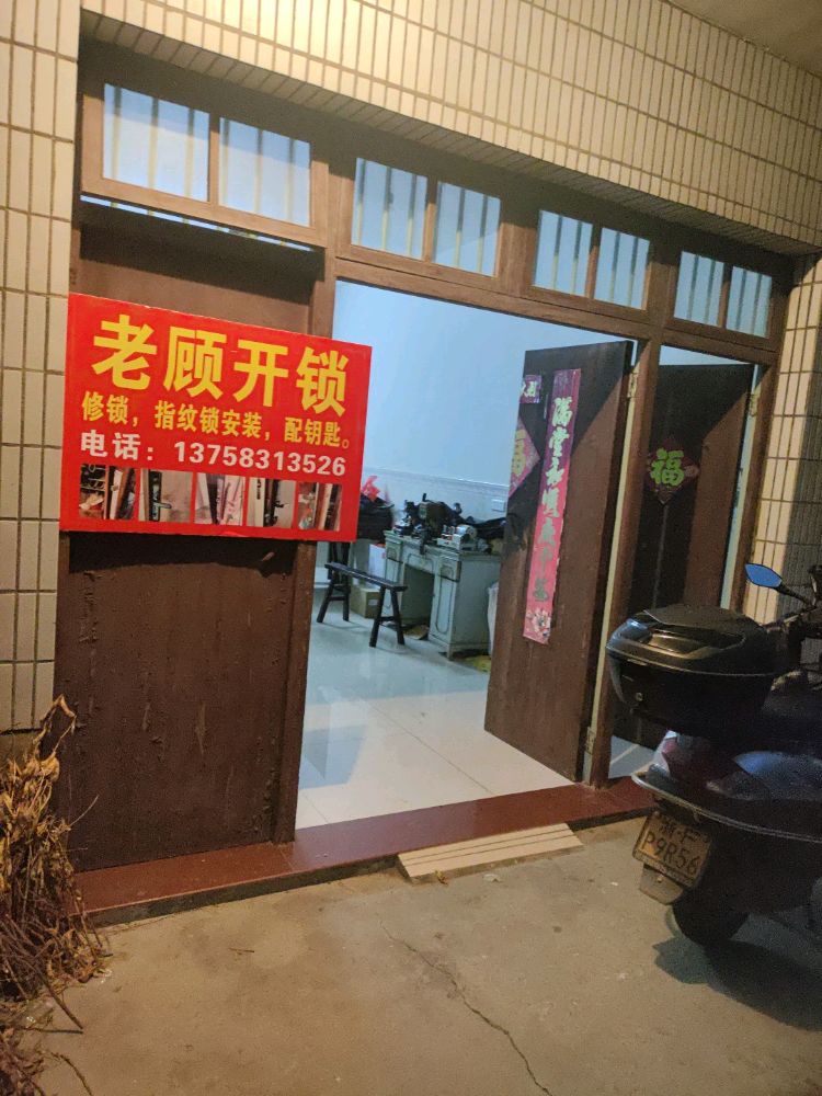老顾开锁配钥匙