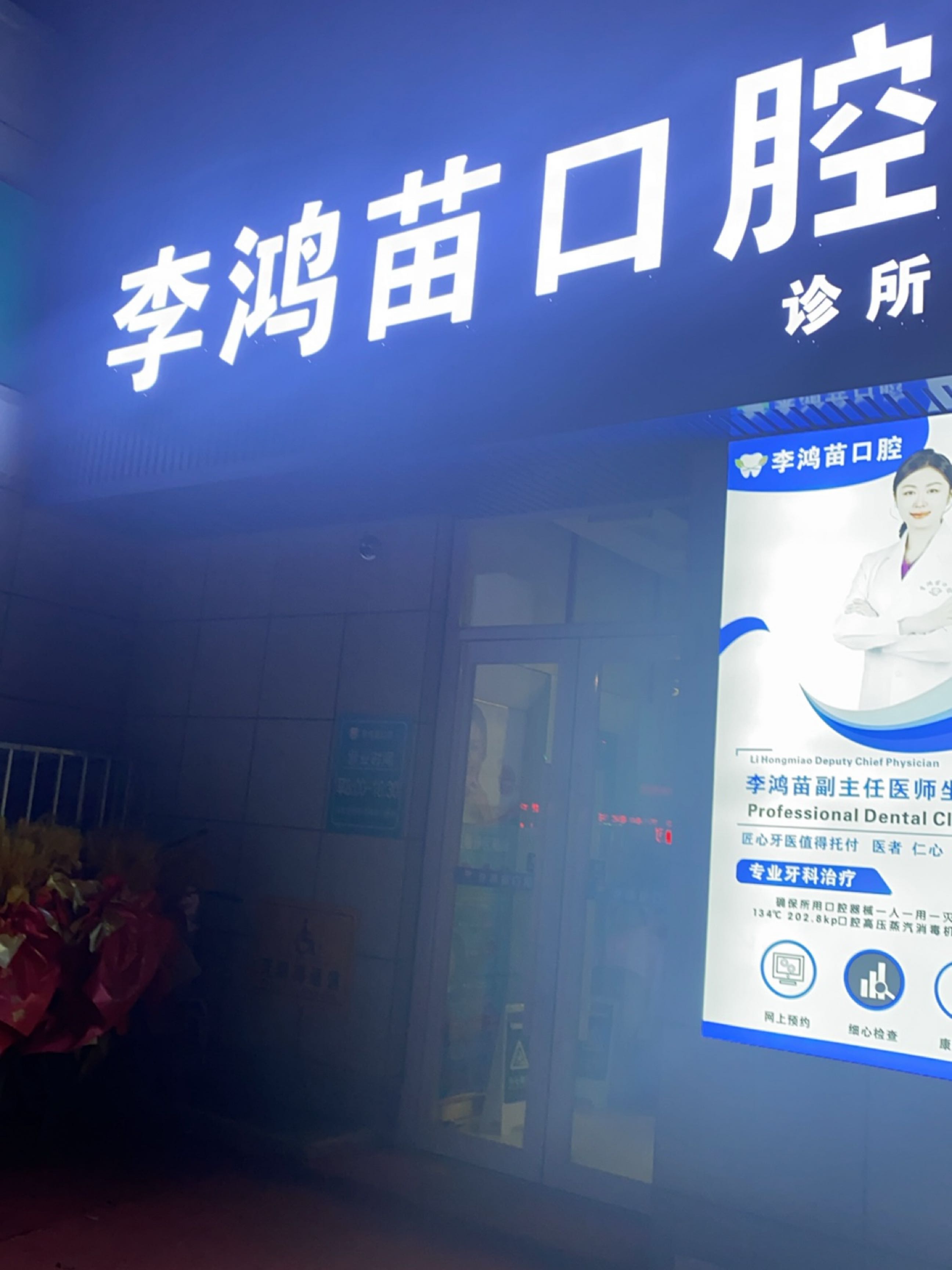 李鸿苗口腔诊所