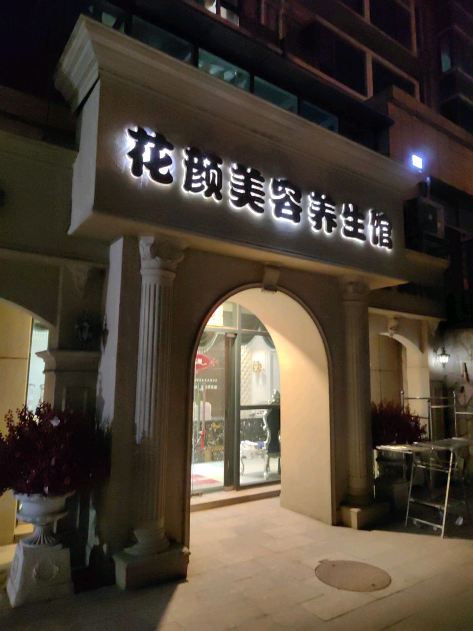 花颜美容养生馆(北山西路店)