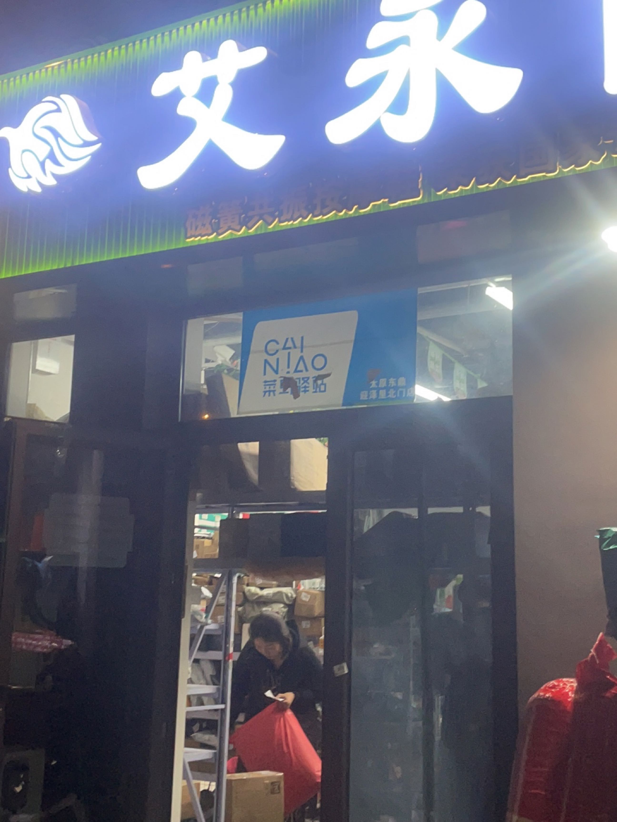 菜鸟驿站(东鼎迎泽里店)