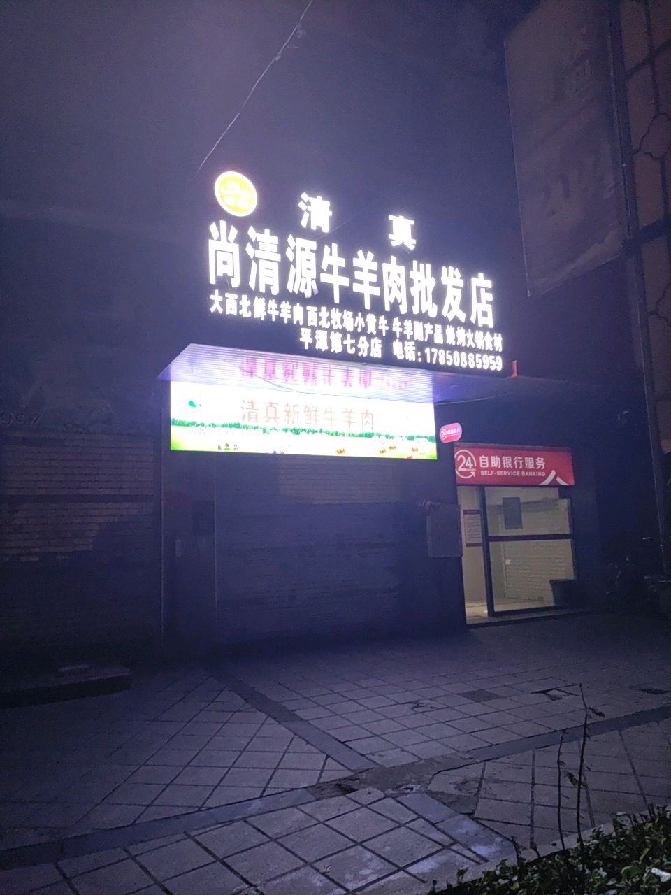 清真尚清源牛羊肉批发店(海昇城店)