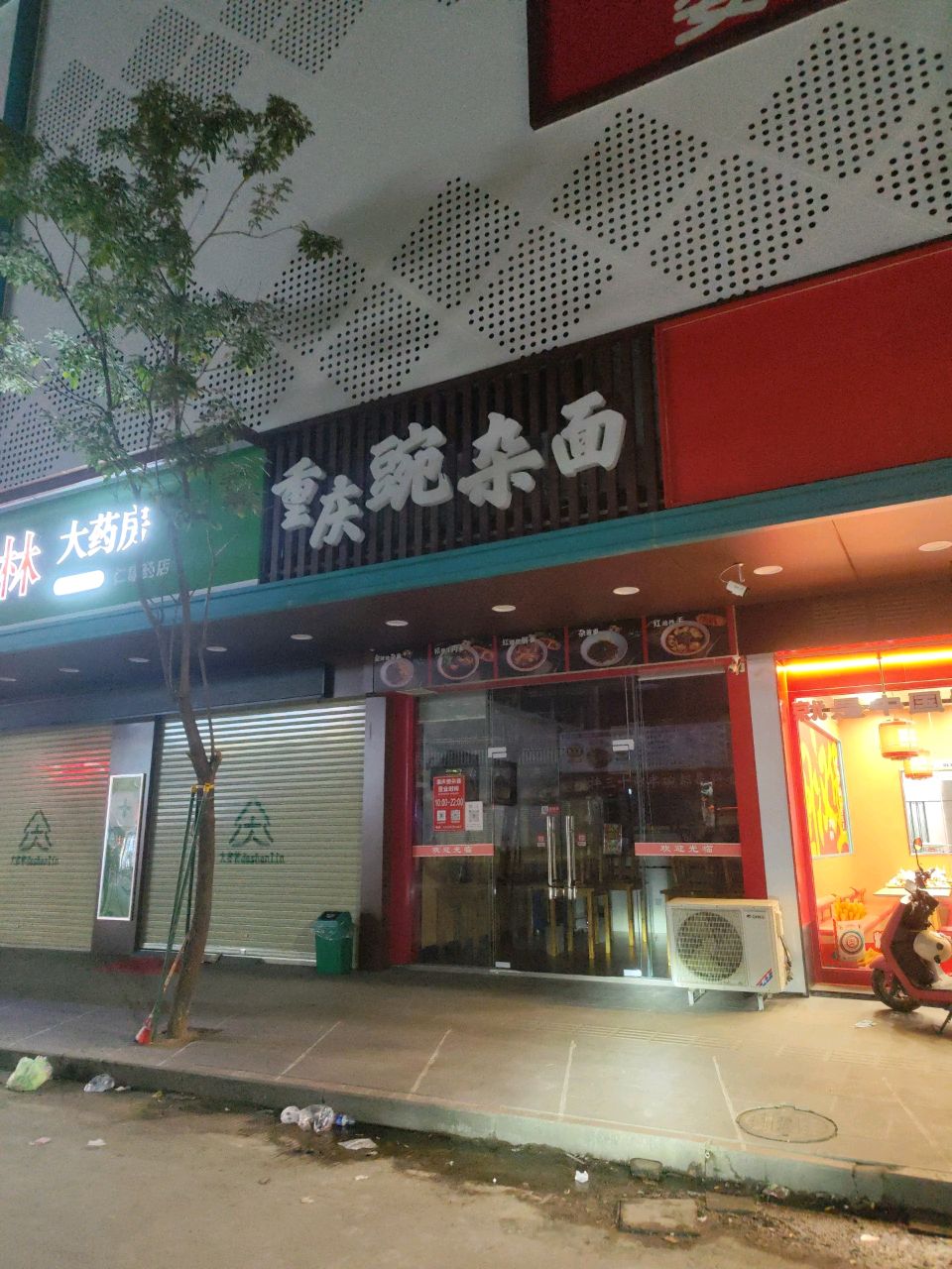 重庆豌杂面