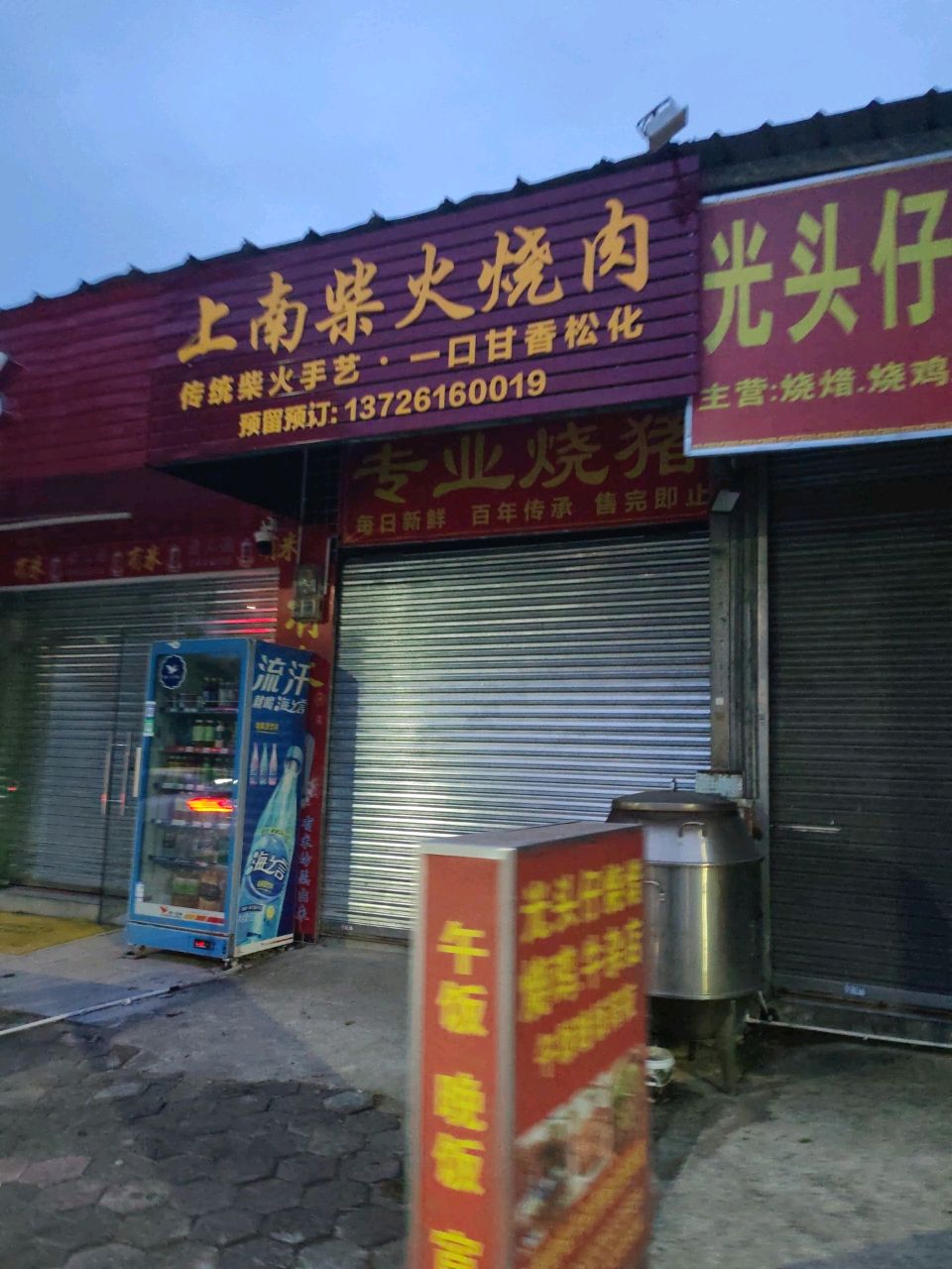 上南柴火烧肉