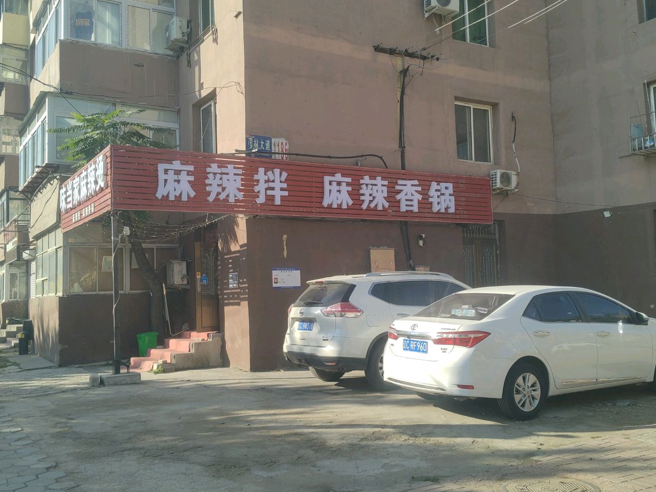 麻辣拌麻辣香锅