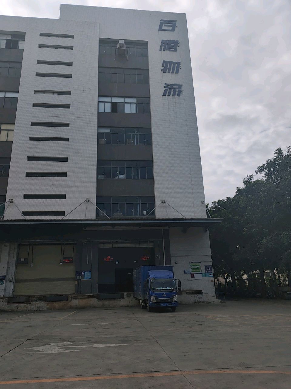 深圳市百腾物流有限公司(深圳转运场)