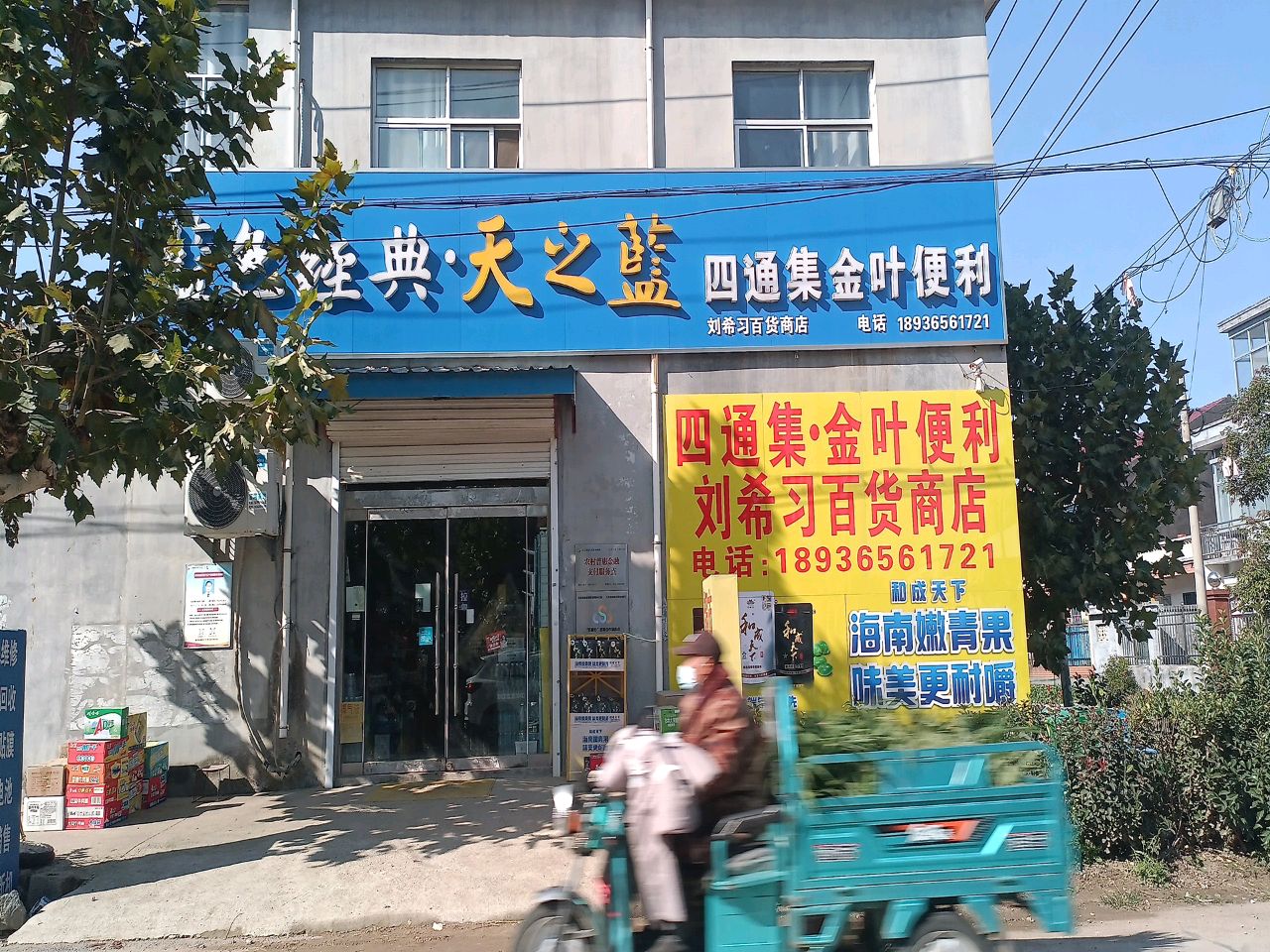 四通集金叶便利