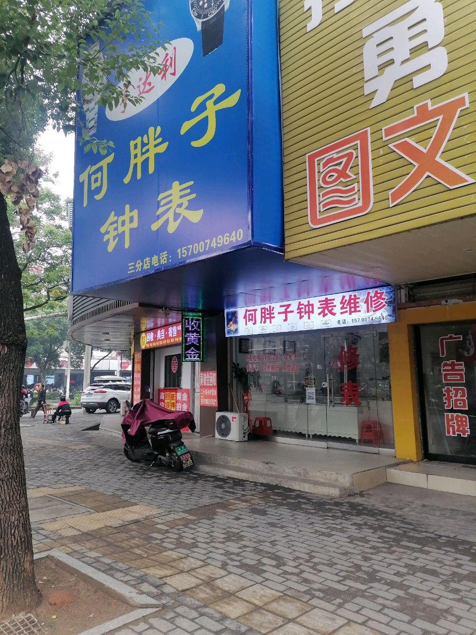 何胖子钟表维修(韶山西路店)