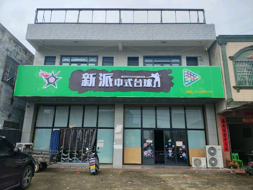 新派中氏台球
