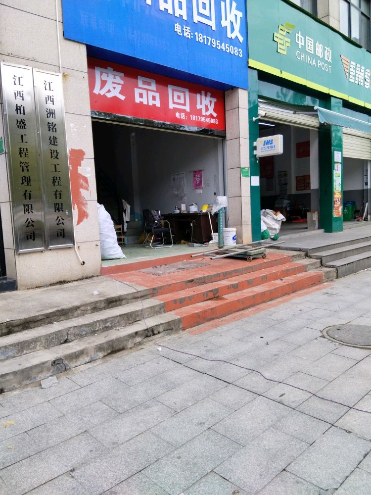 废品回收