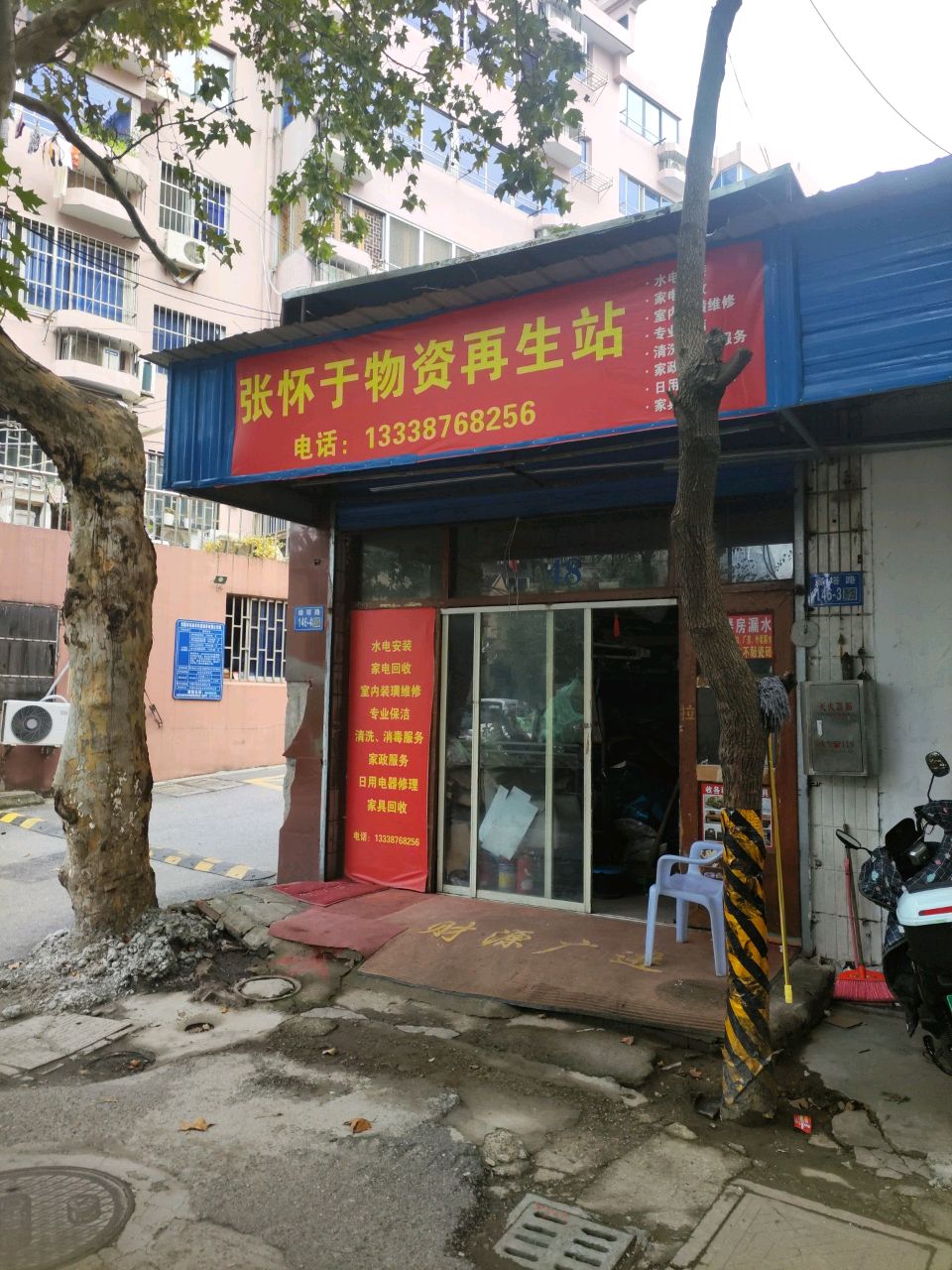 张怀于物资再生站
