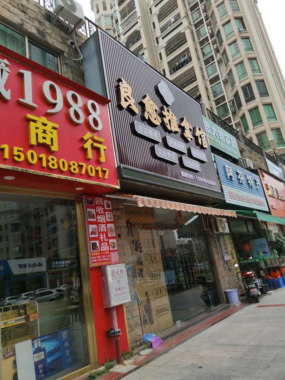良愈推拿馆