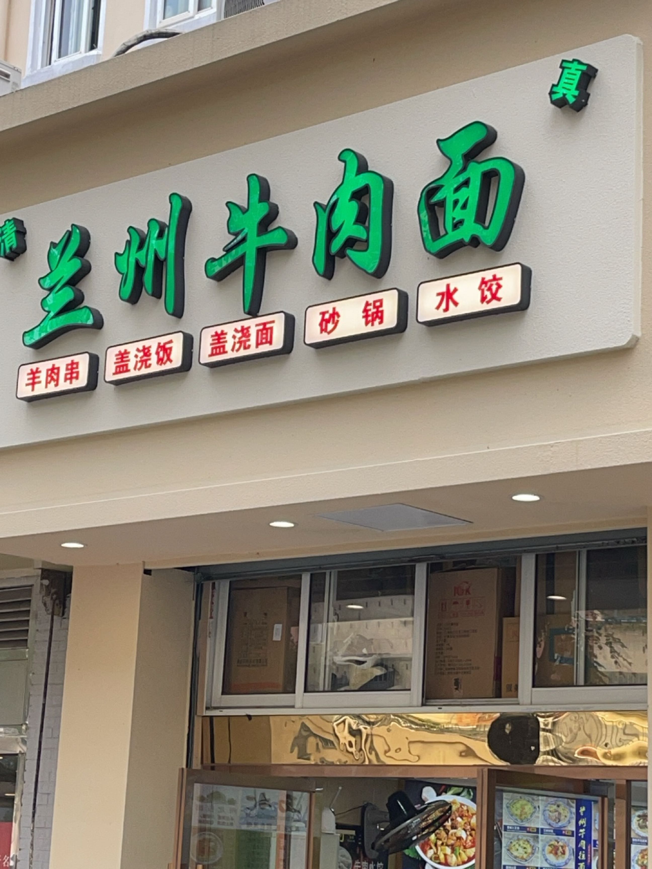 清真兰州牛肉面(栖霞路店)