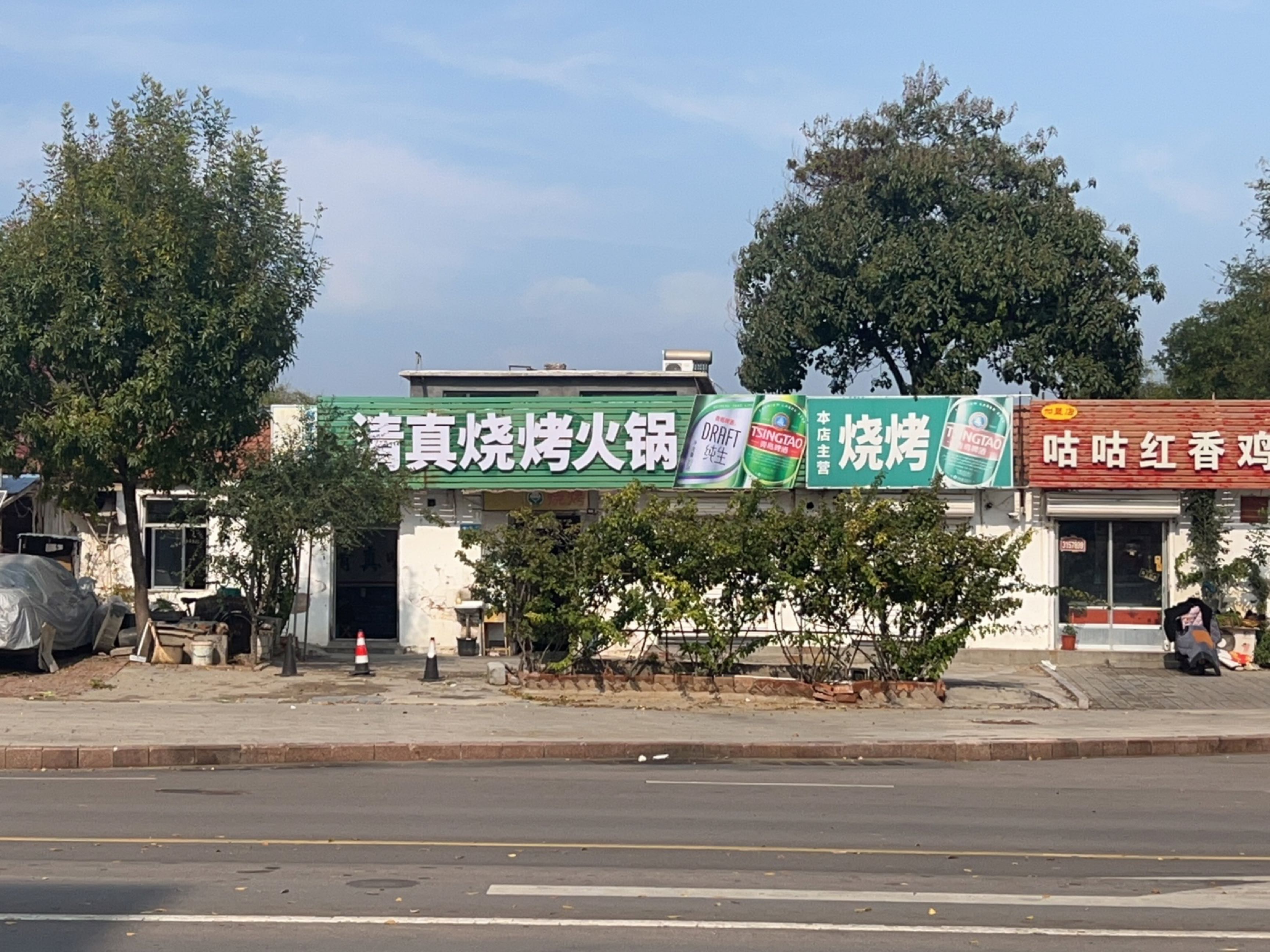 清真烧烤火锅