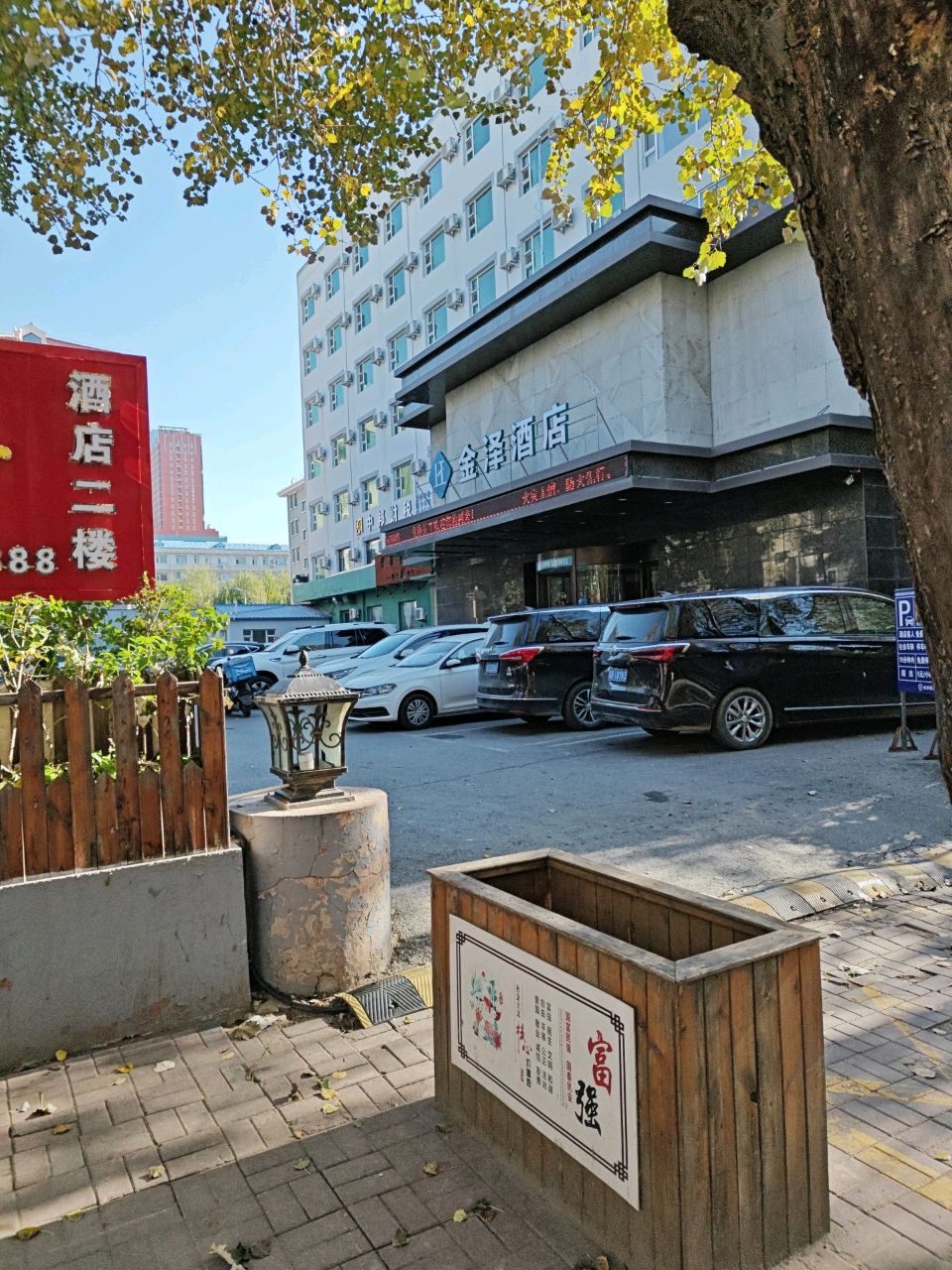 金泽会馆(路北院内串店)