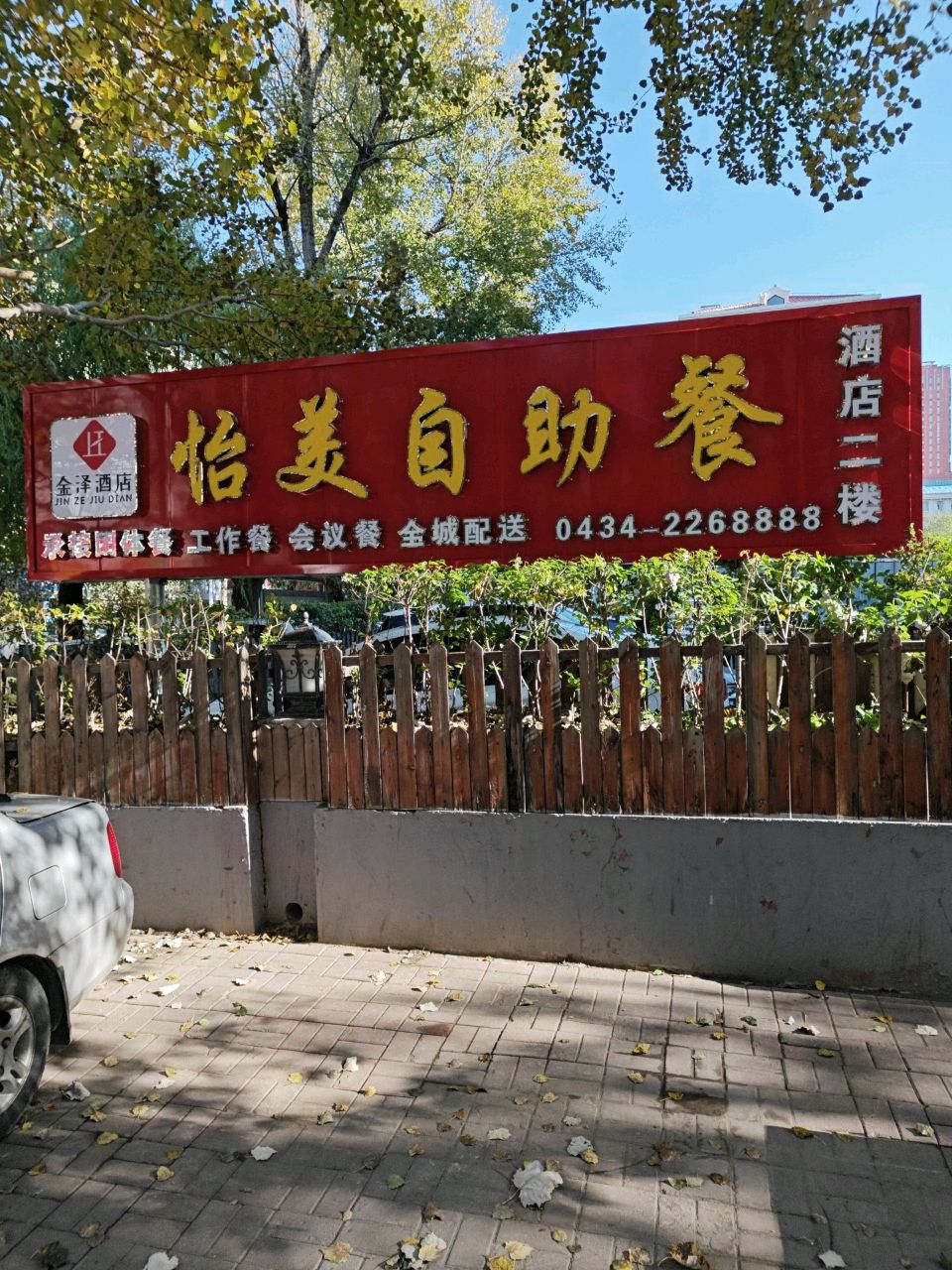 金泽怡美自助餐(金泽酒店)