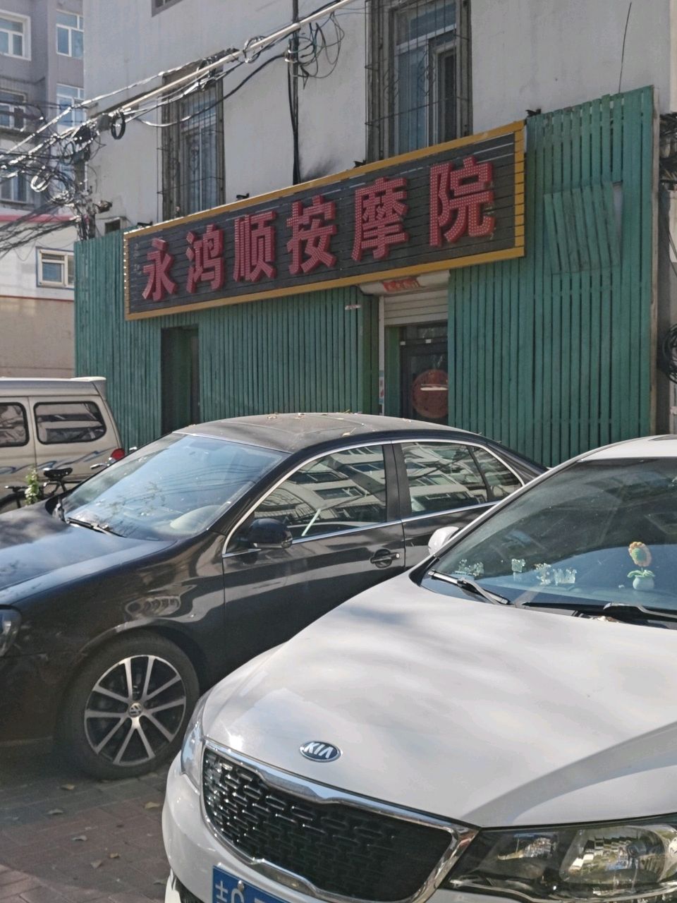 永鸿顺按摩院