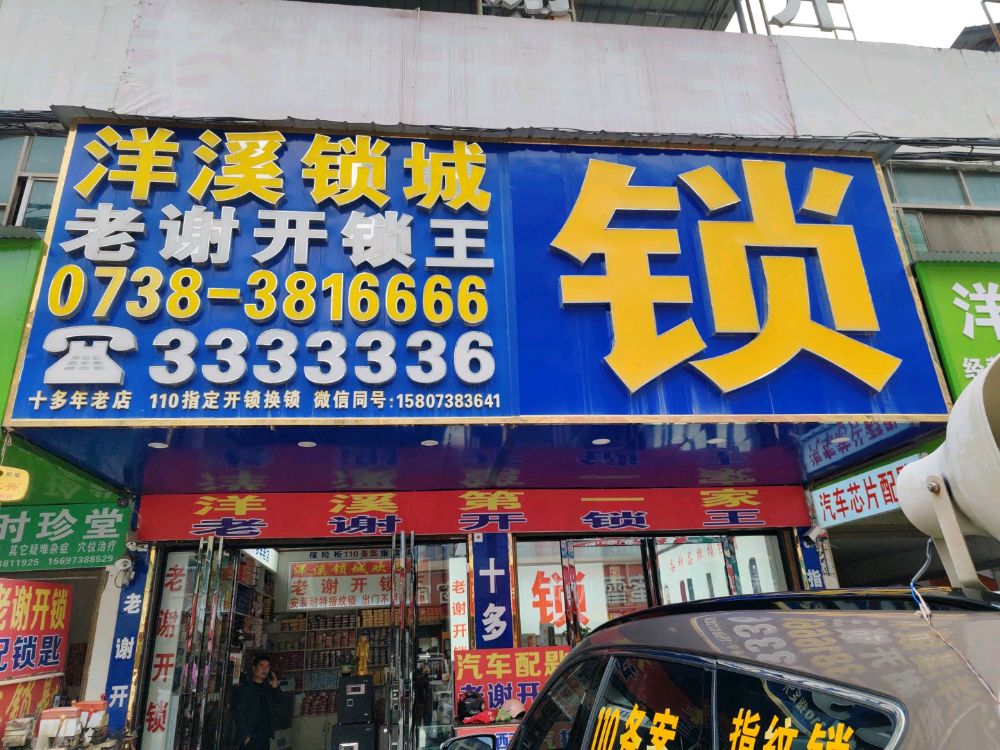 洋溪锁城老谢开锁王