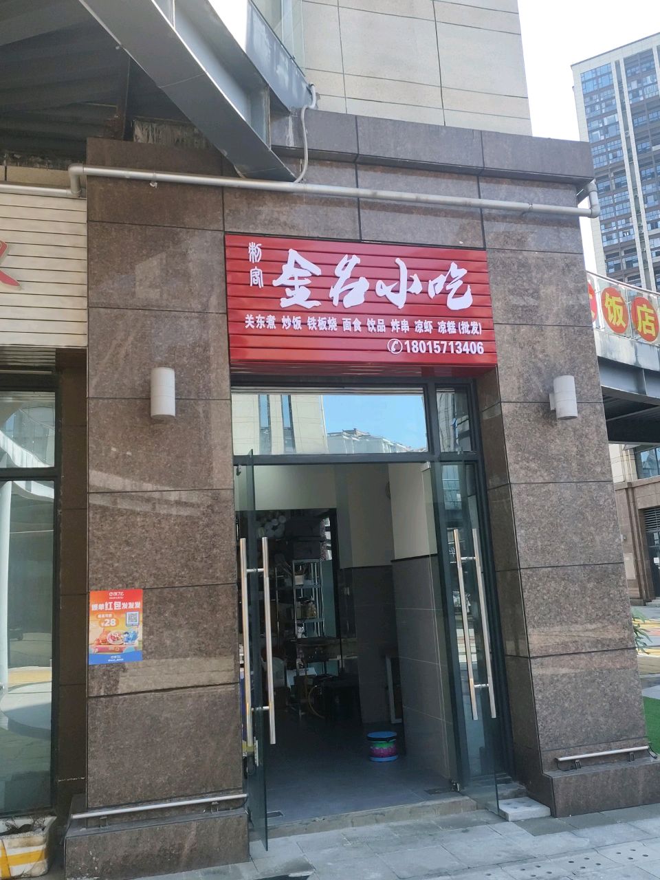 金名小吃
