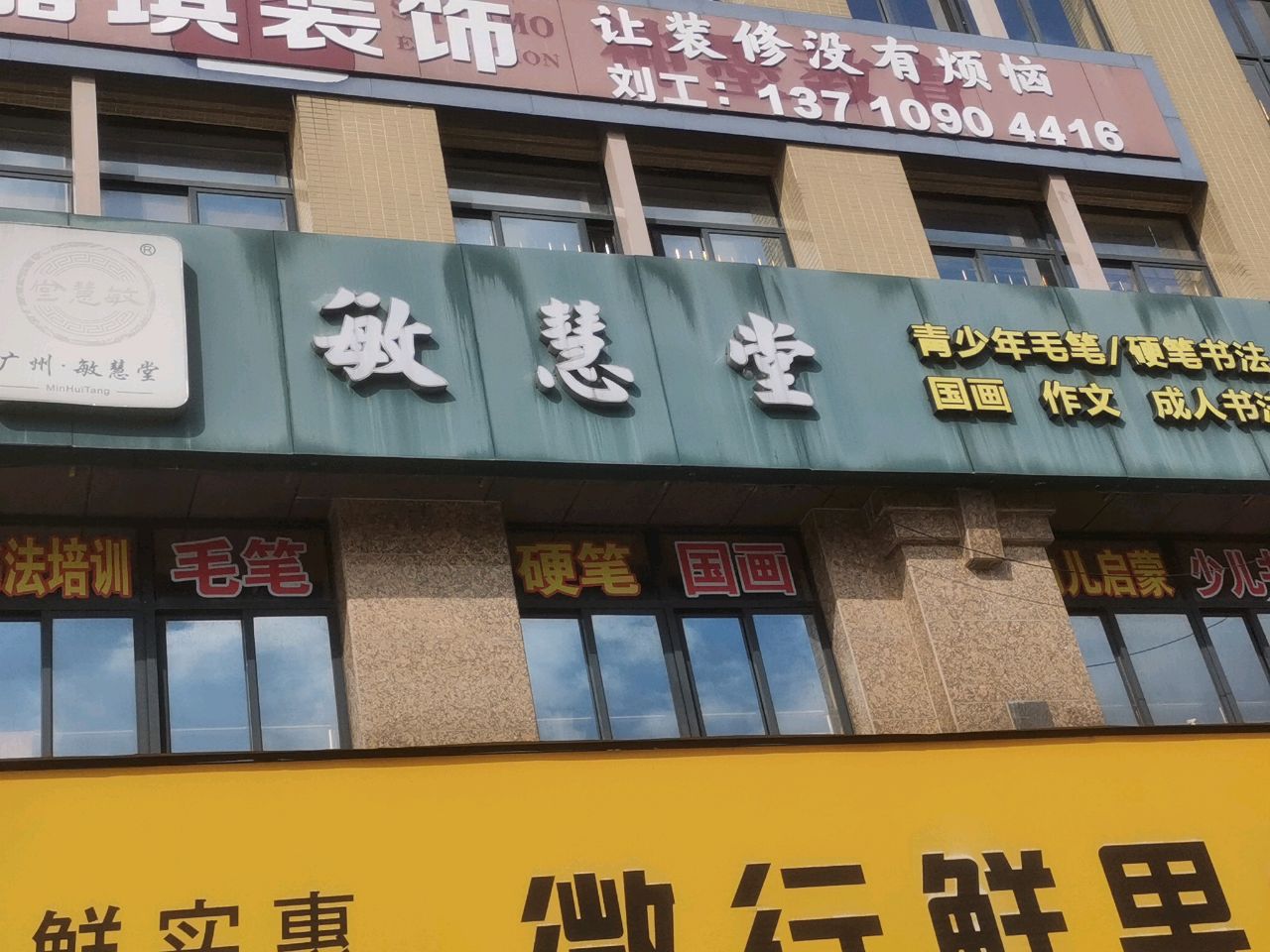 敏慧堂书法培训