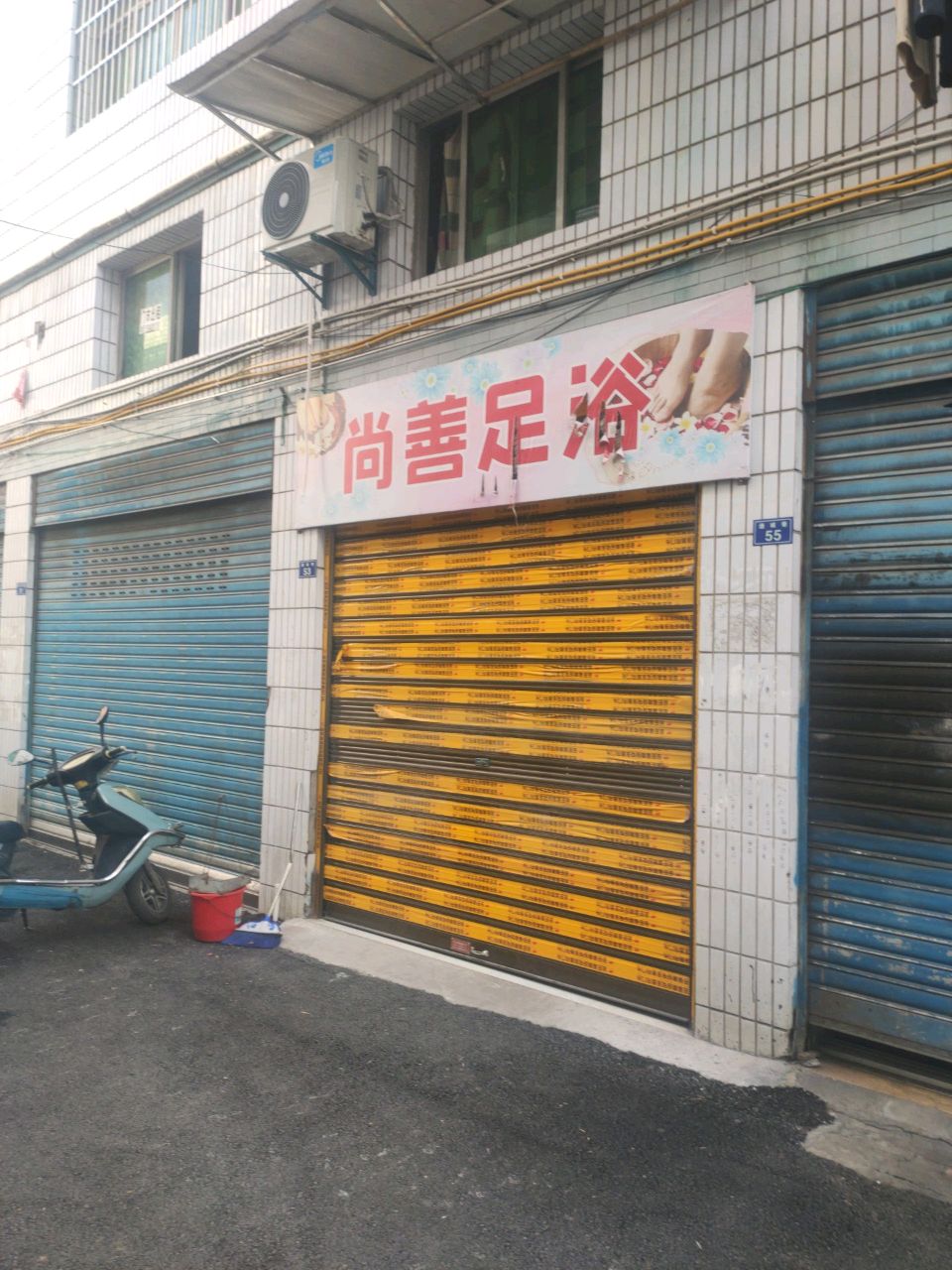 尚善足浴