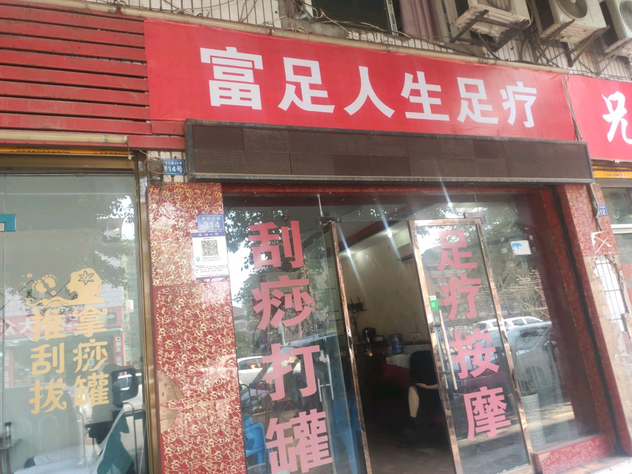 富足人生足疗