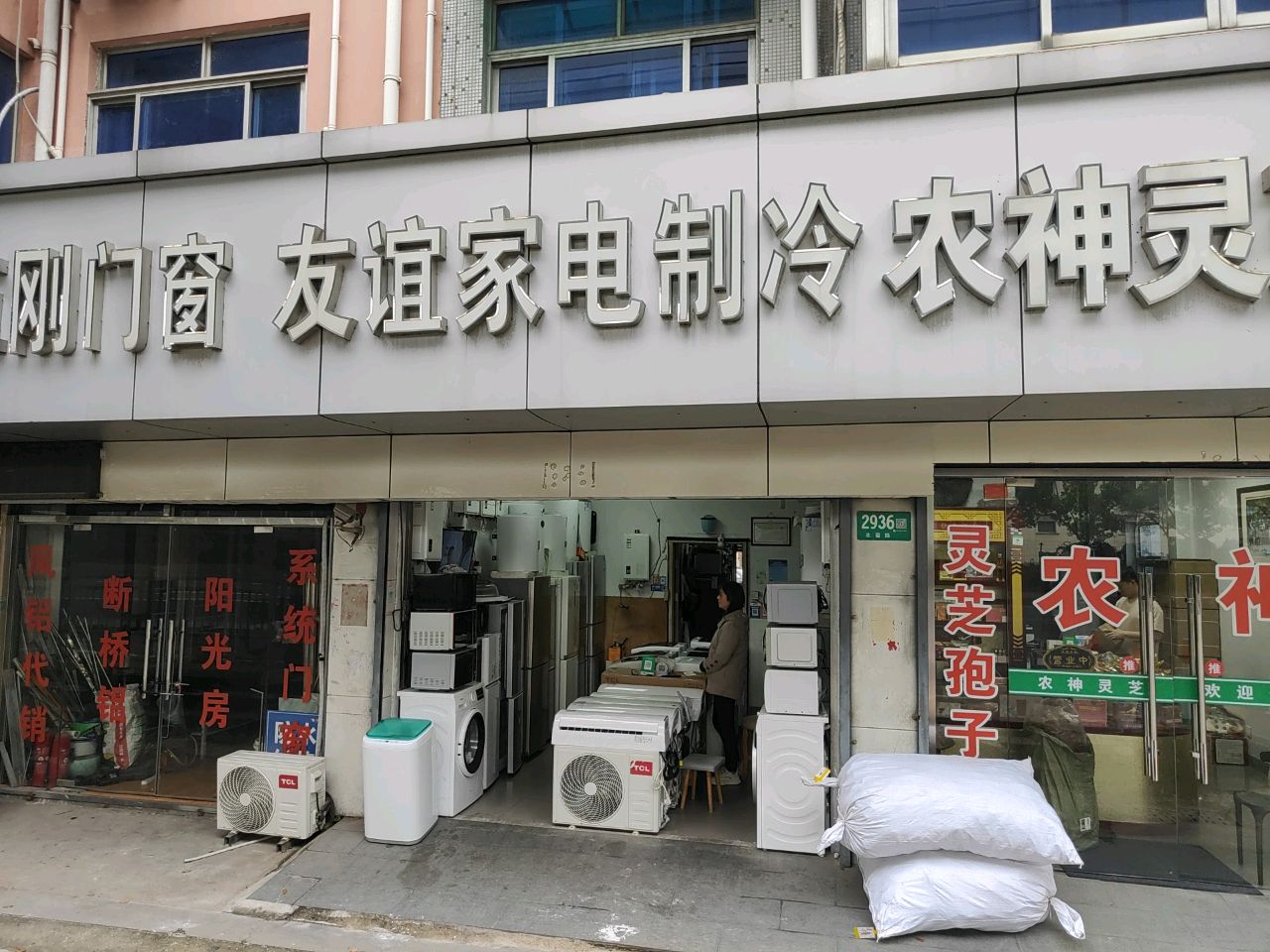 友谊家电制冷