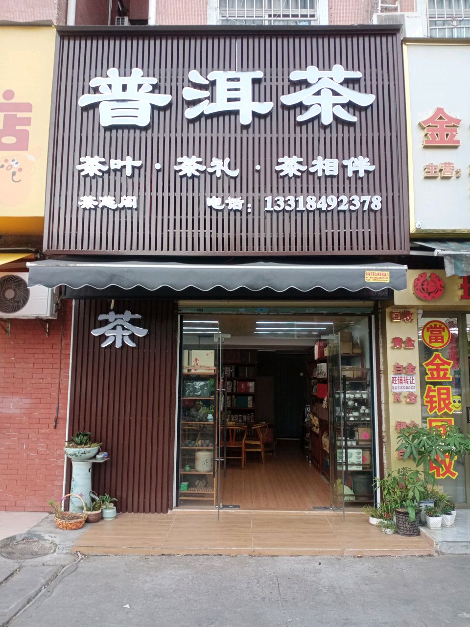 普洱茶(祥云新园店)
