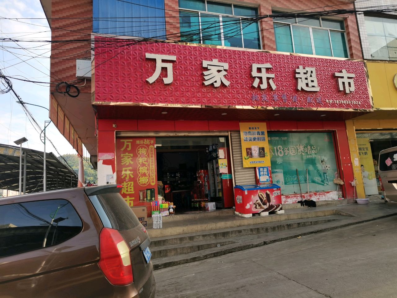 万家乐超市(黄金南路店)