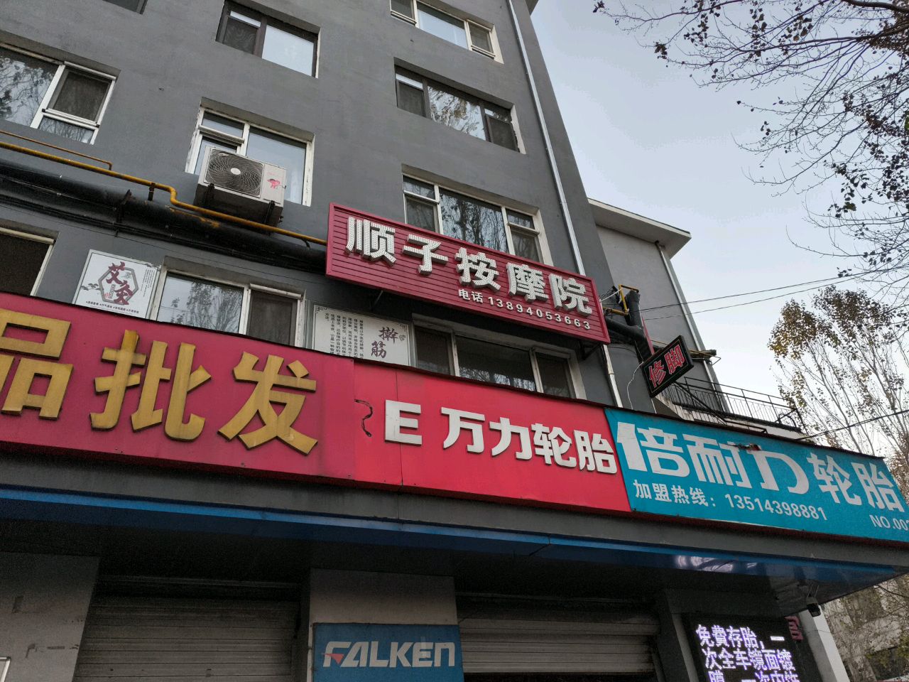 顺子按摩院