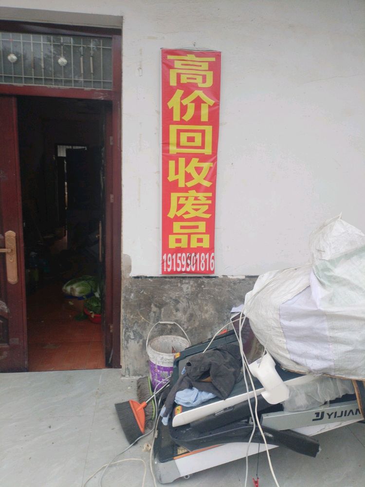 高价回收废品