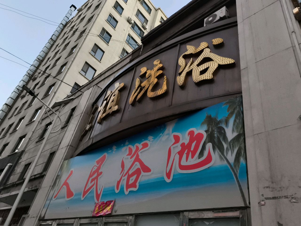 人民浴池(浑江大街店)
