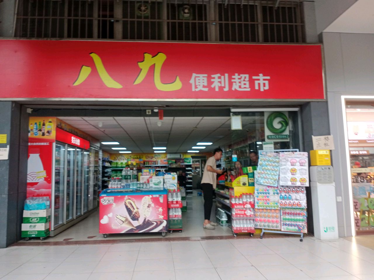 八九便利超市